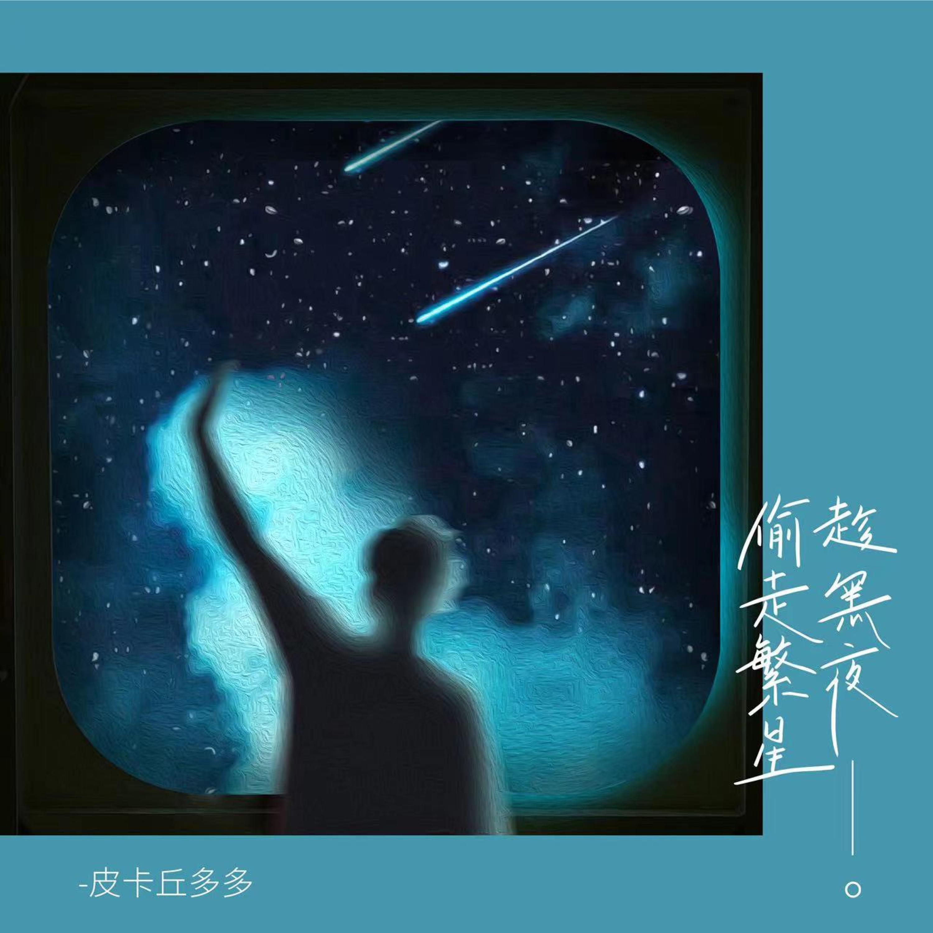 Релиз 趁黑夜偷走繁星