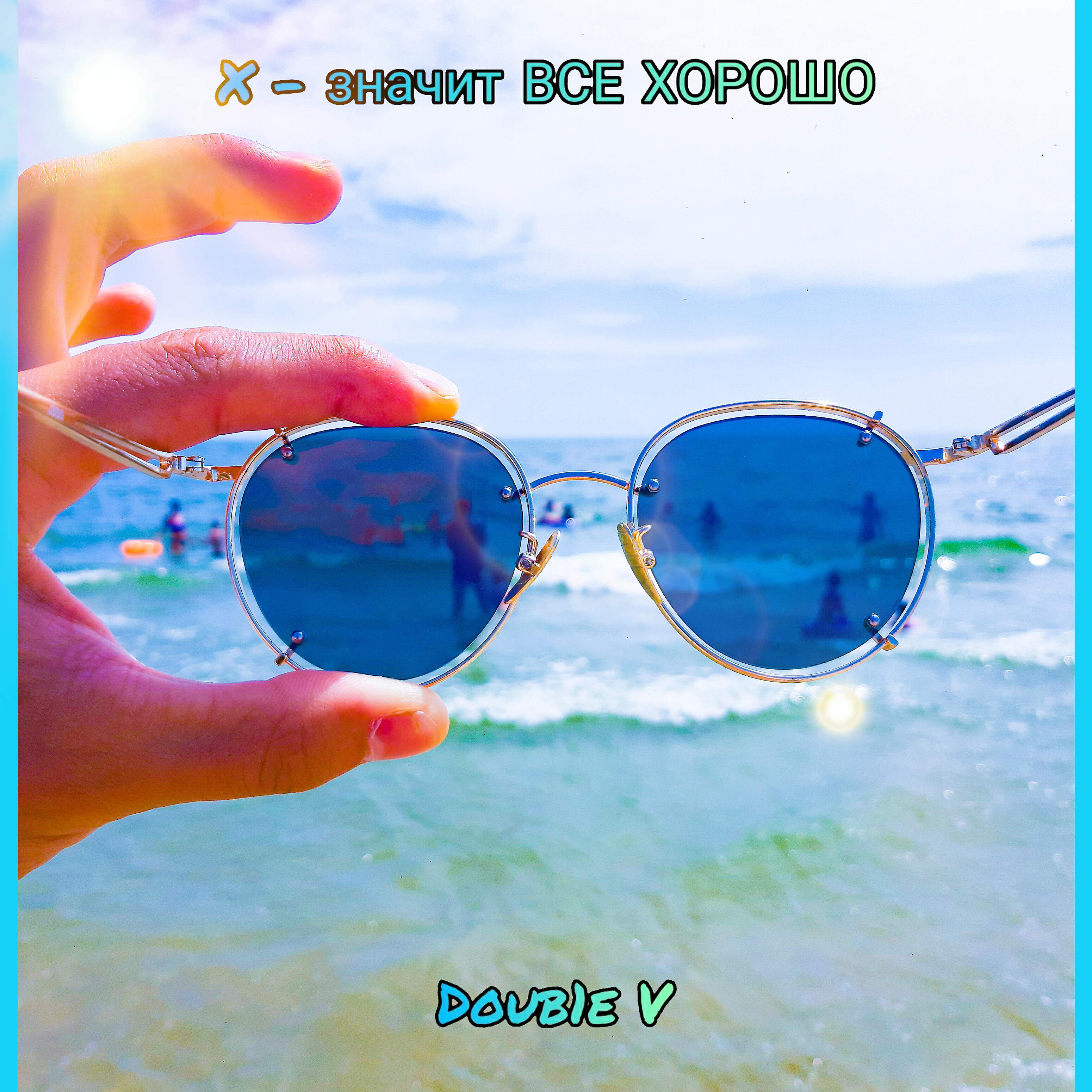 Релиз Х - значит все хорошо