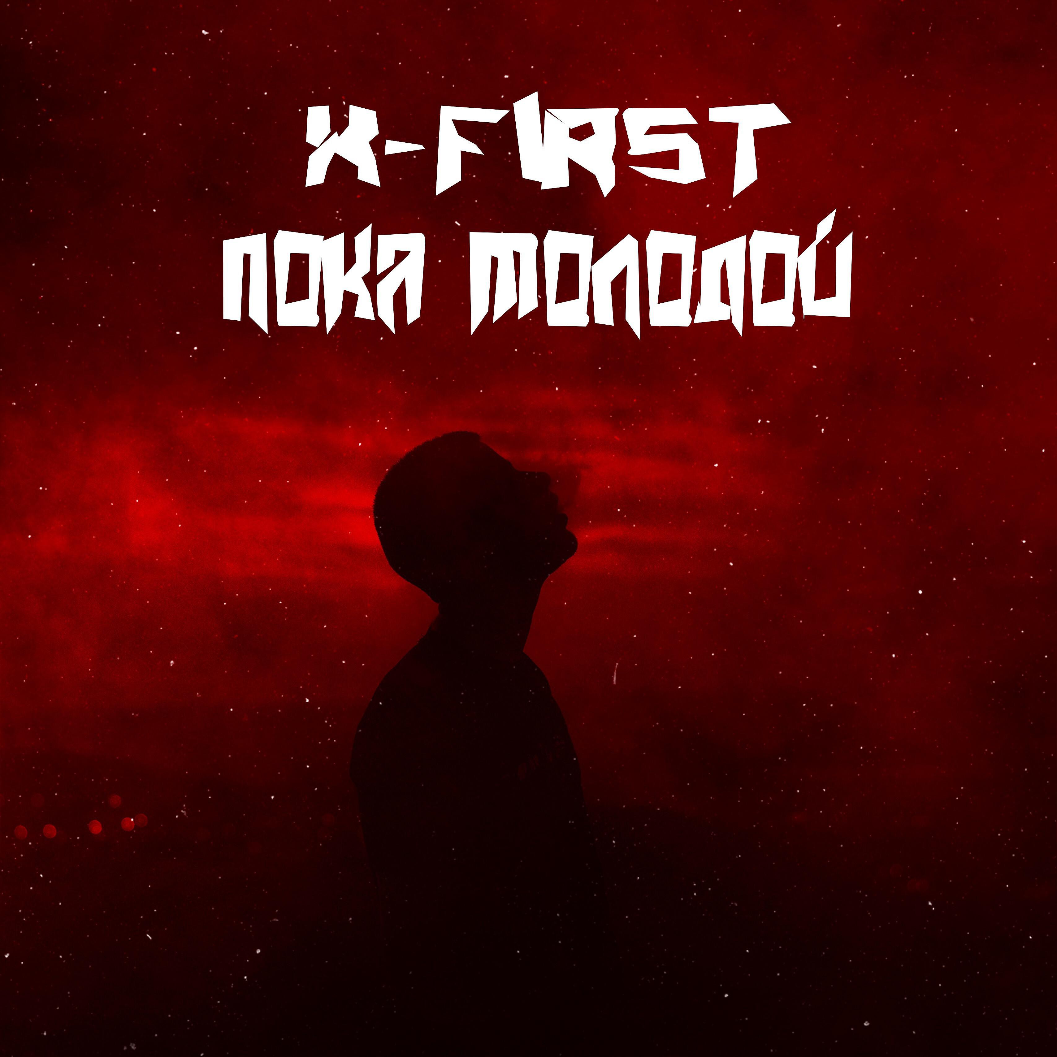 Релиз Пока молодой