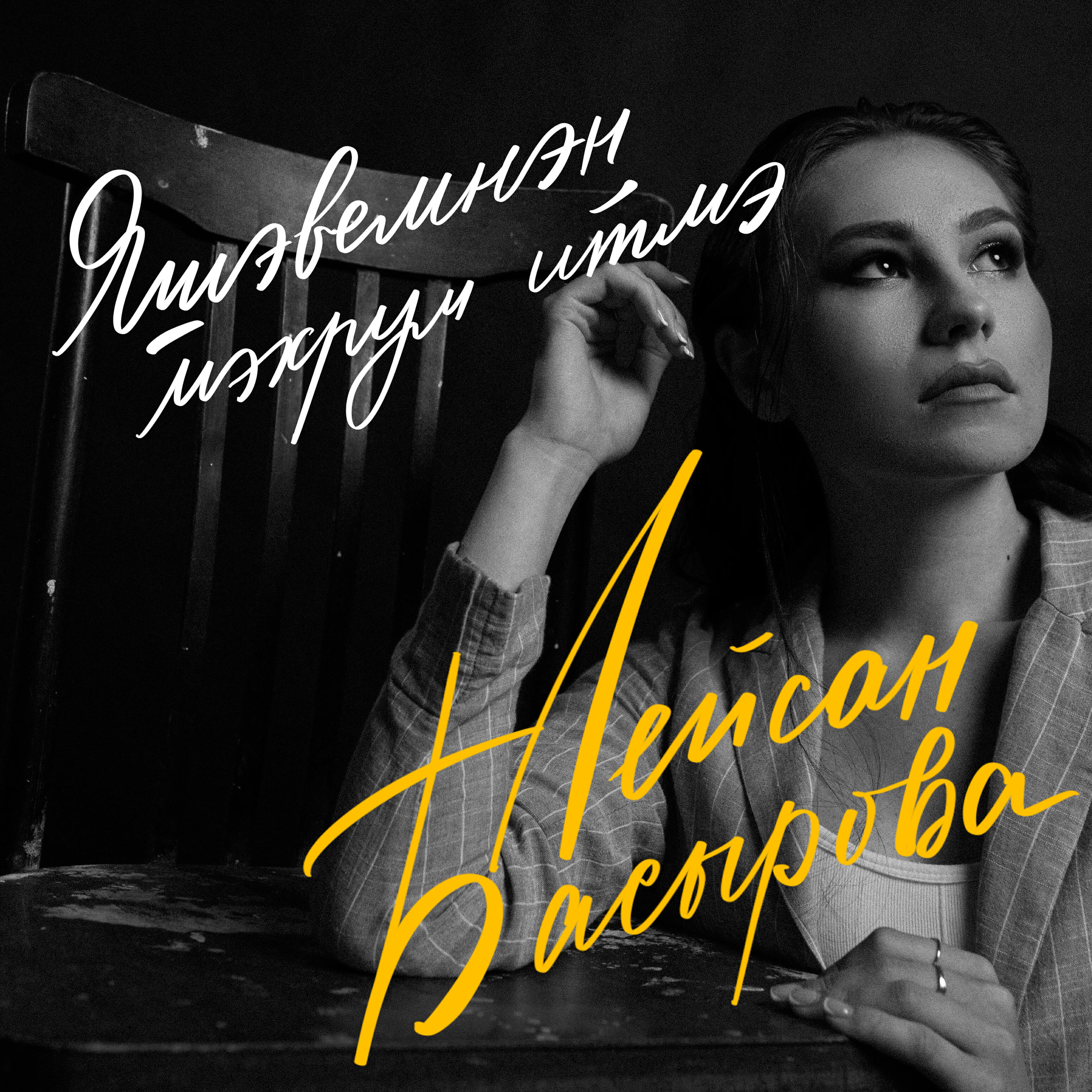 Лейсан Басырова