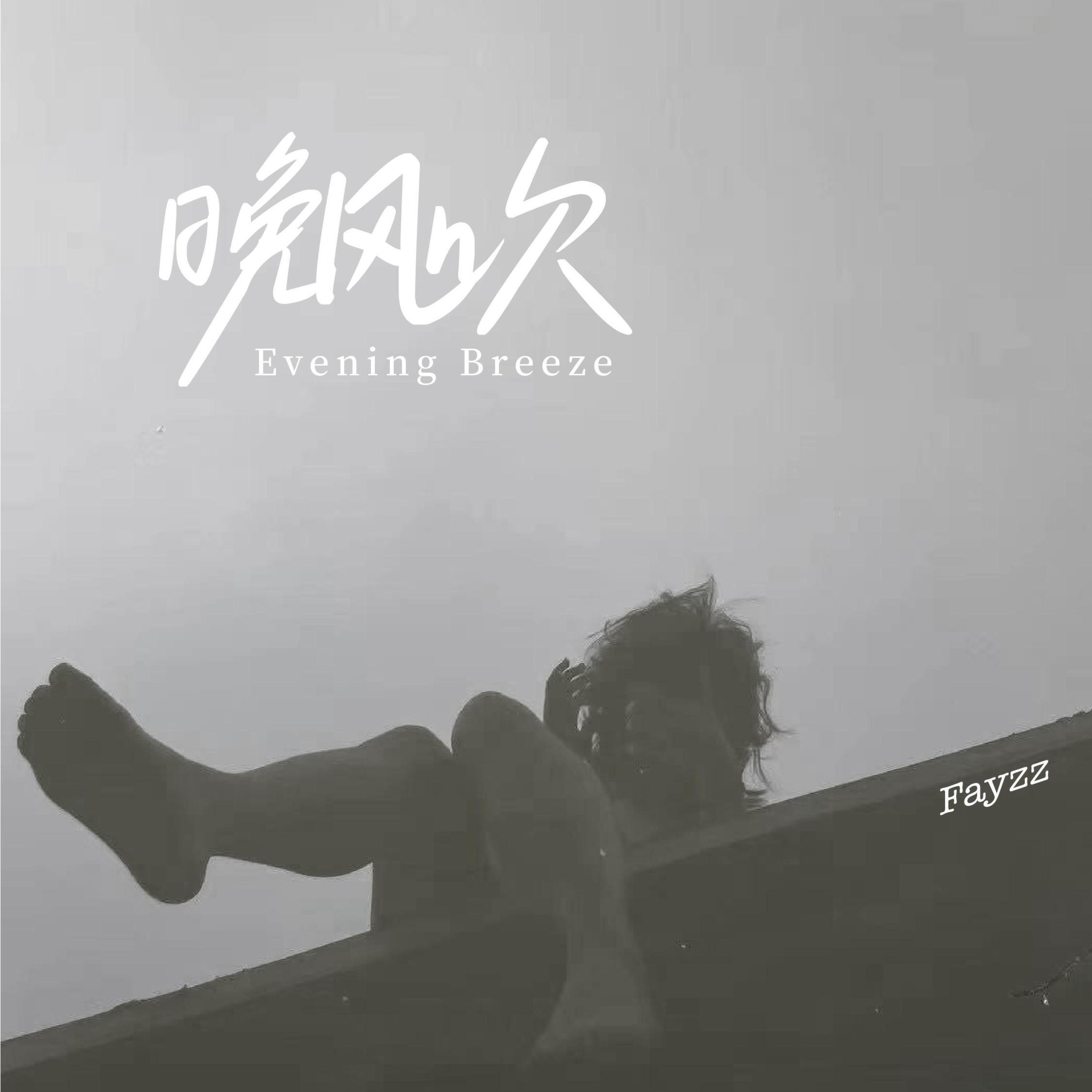 Релиз 晚风吹