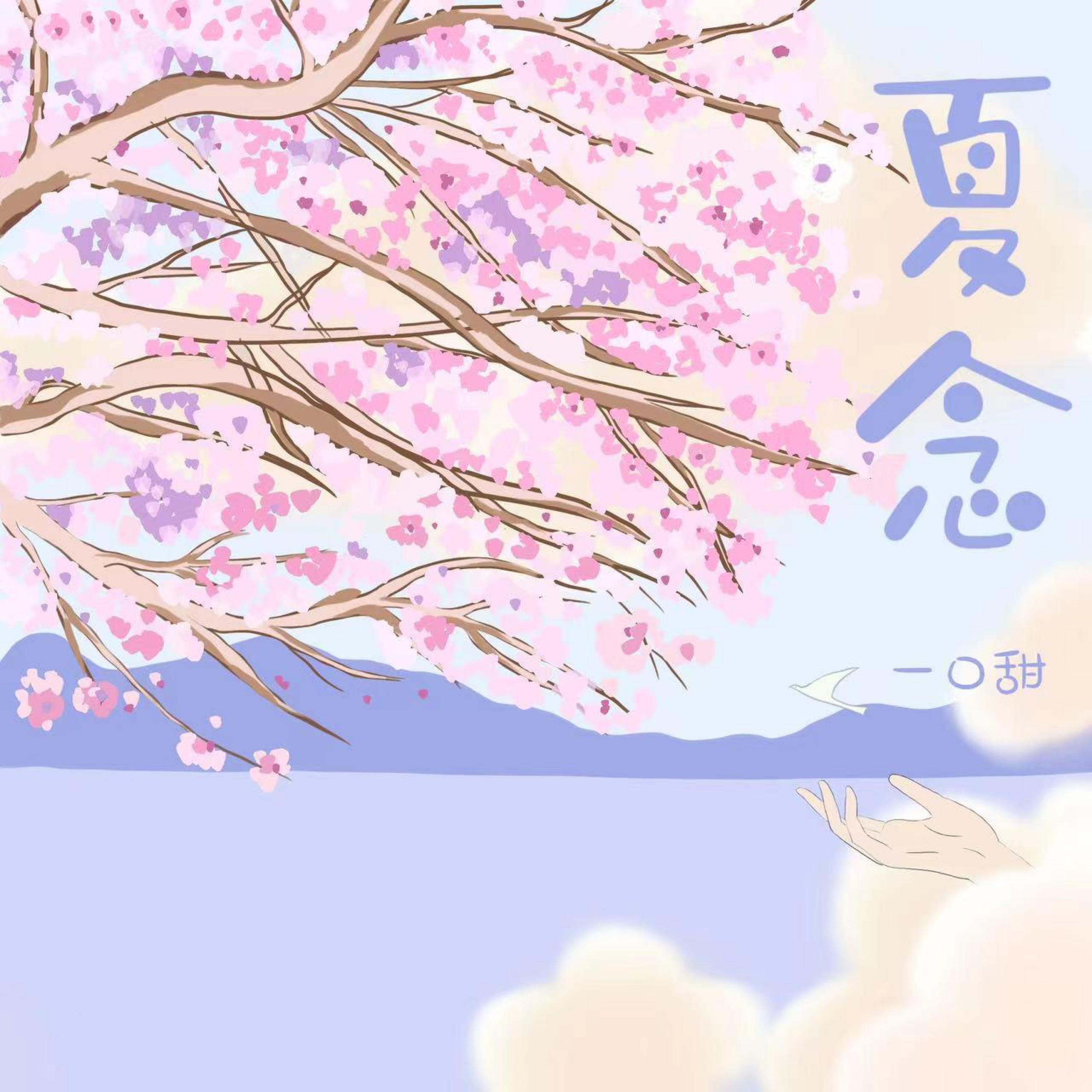 Релиз 夏念