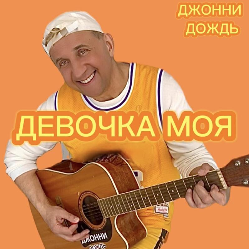 Релиз Девочка моя