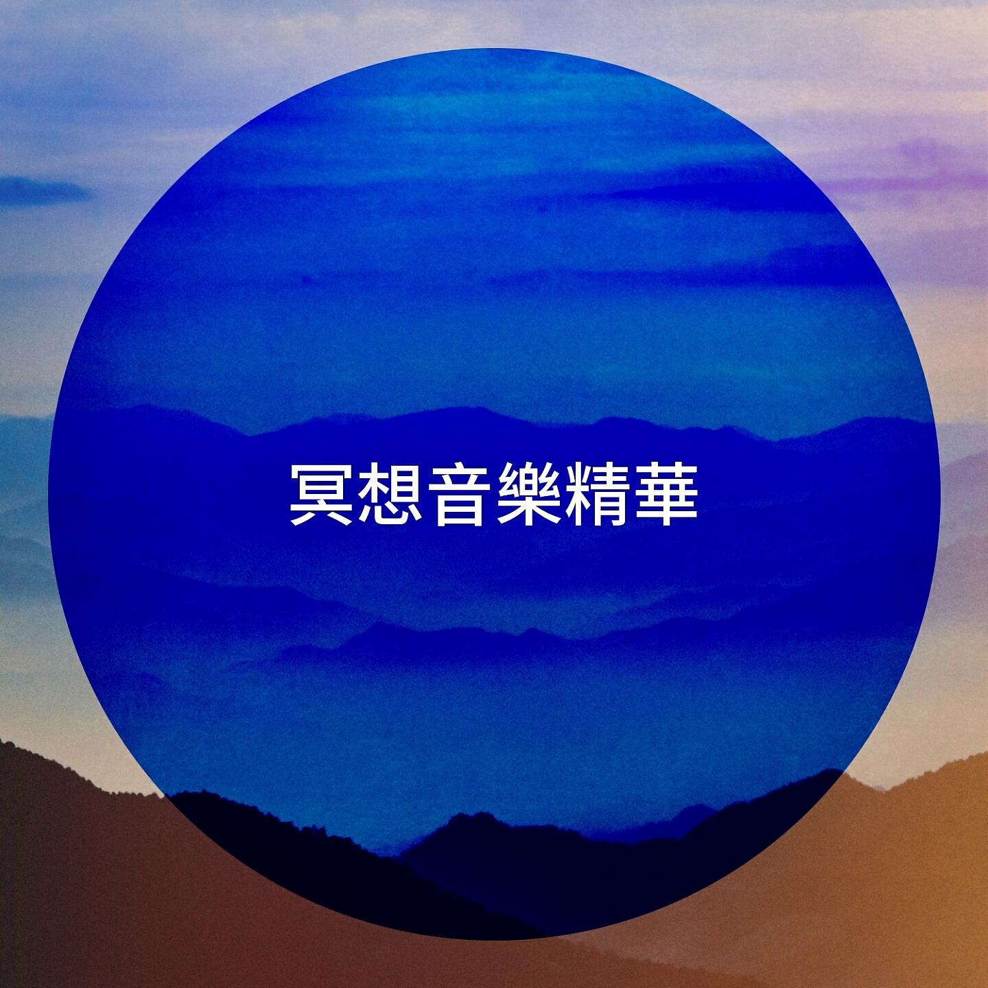 Релиз 冥想音樂精華