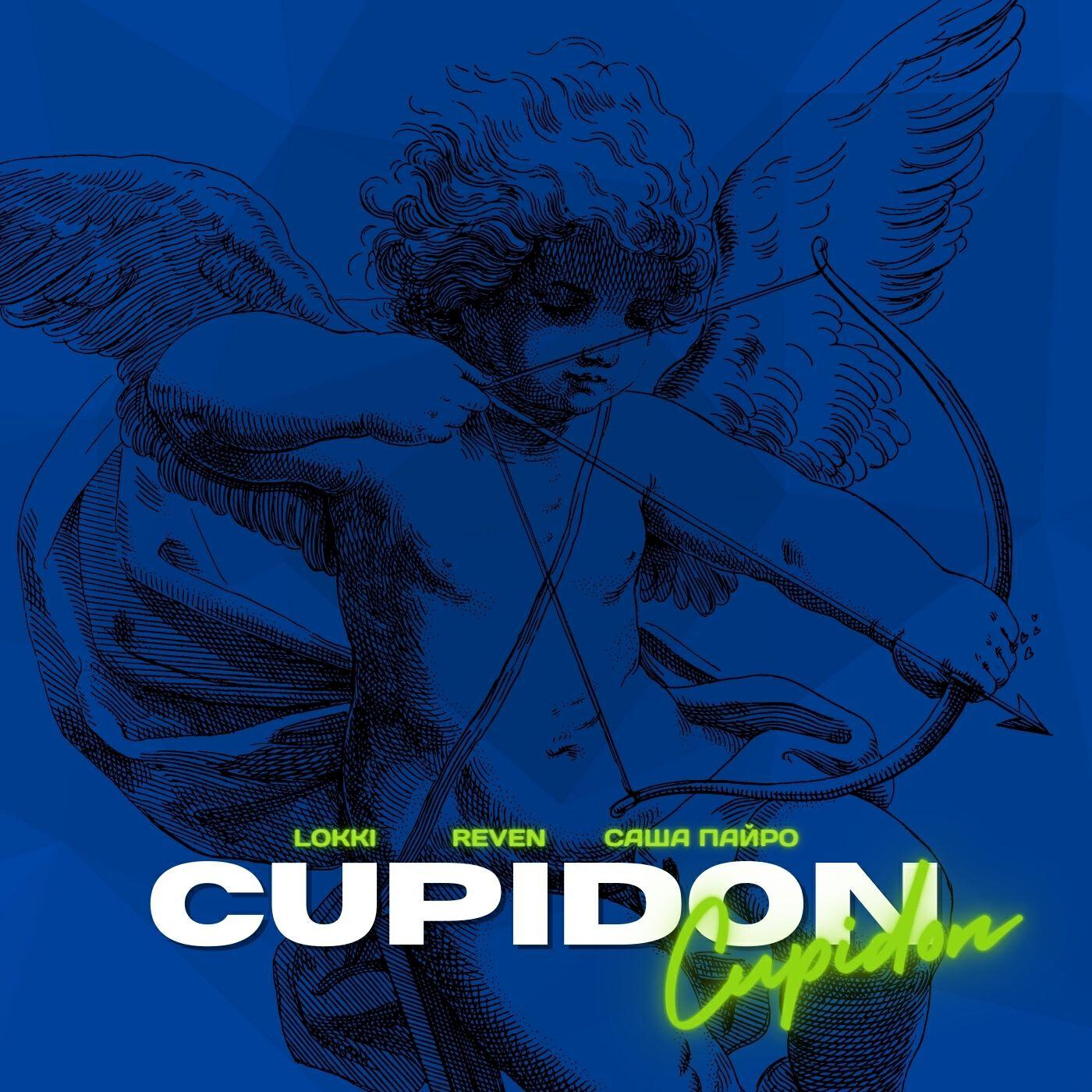 Релиз Cupidon
