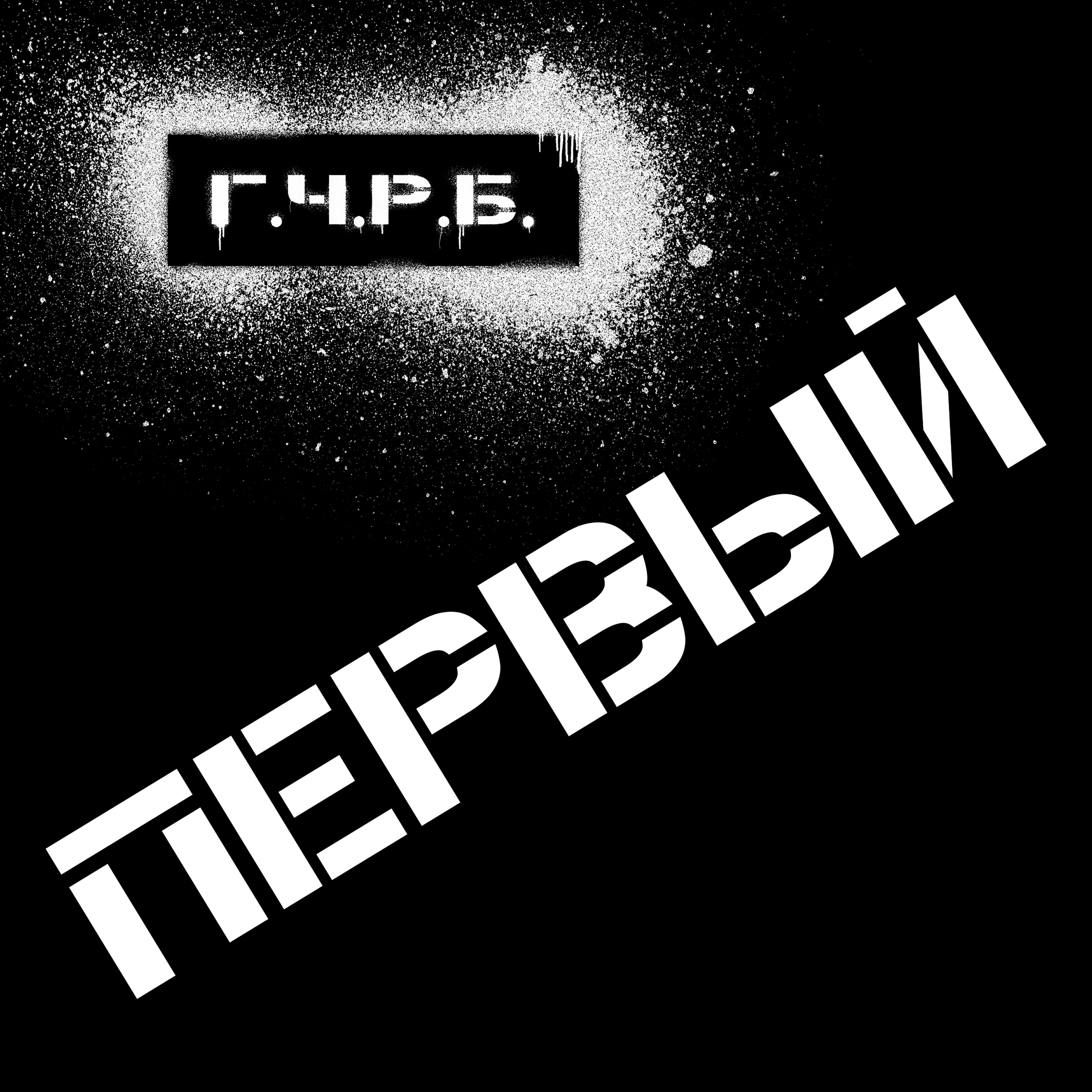 Г.Ч.Р.Б.