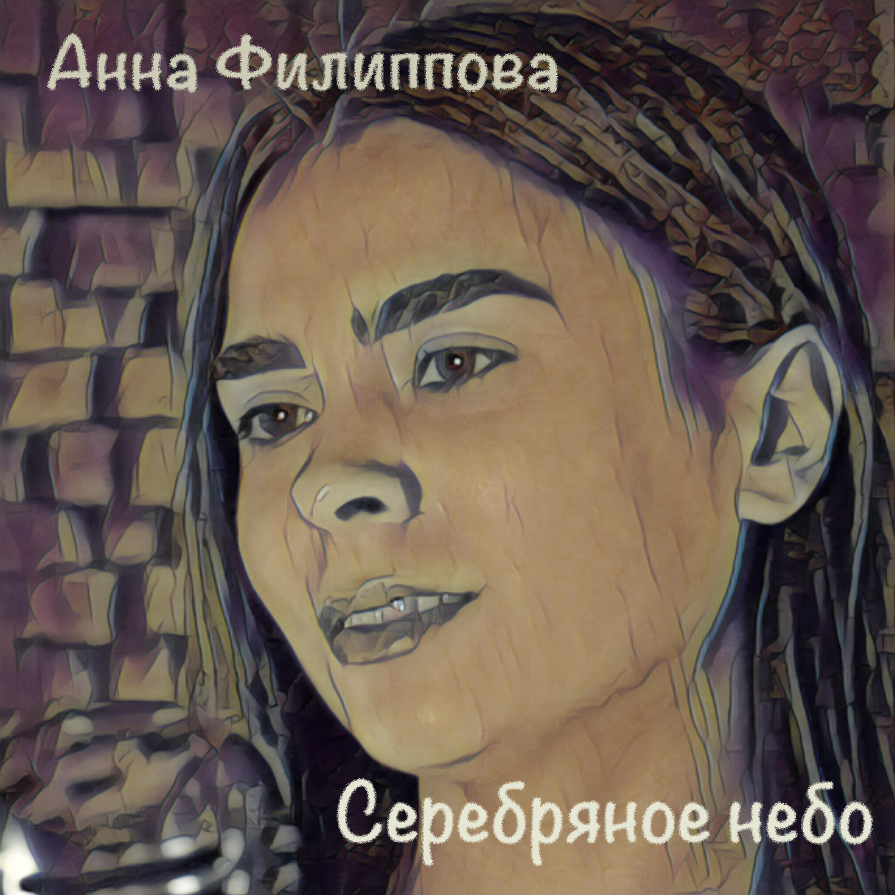 Релиз Серебряное небо