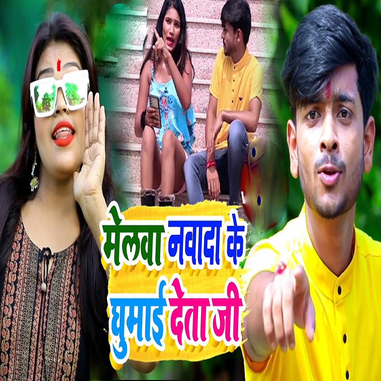 Релиз Melwa Ke Nawada Ke Ghumai Deta Ji