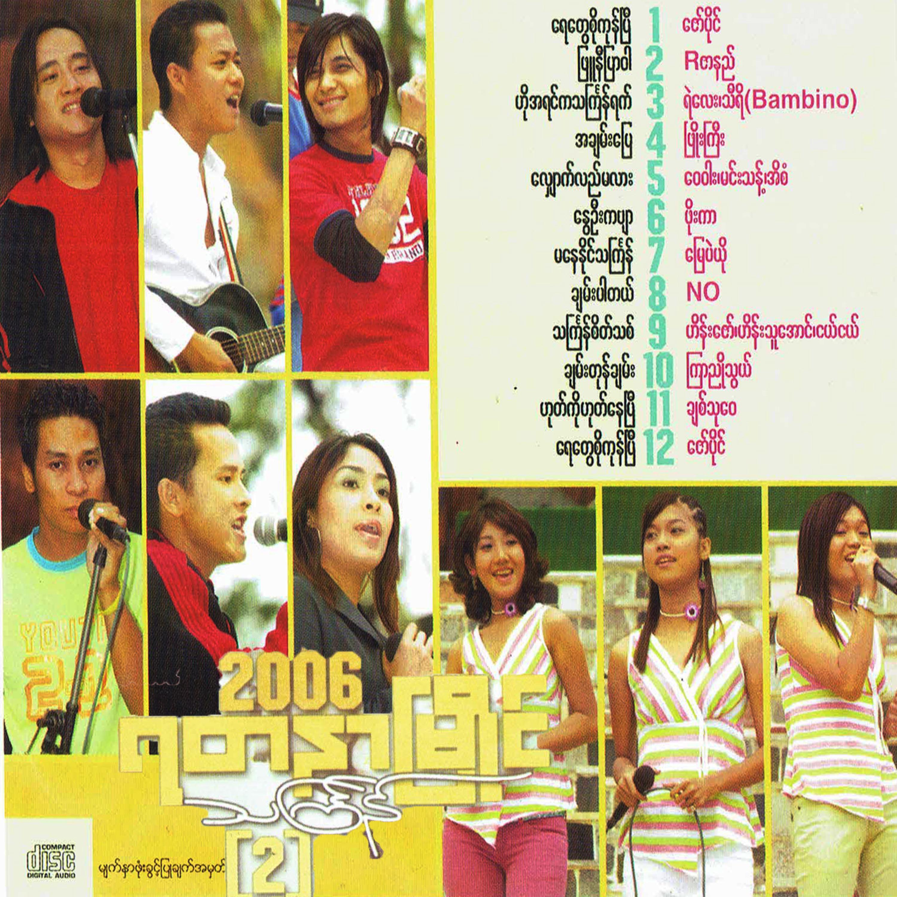 Релиз 2006 Yadanar Myaing Thingyan Best