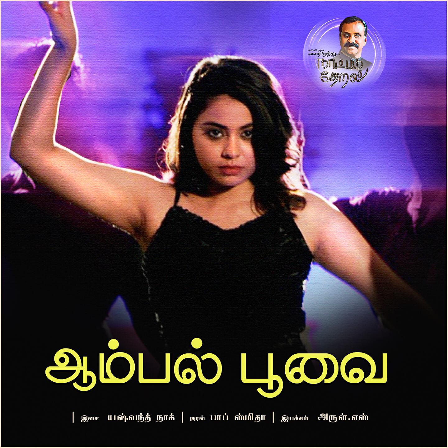 Релиз Aambal Poovai