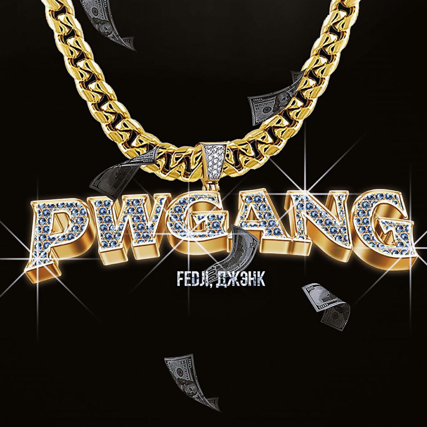 Релиз PWGang