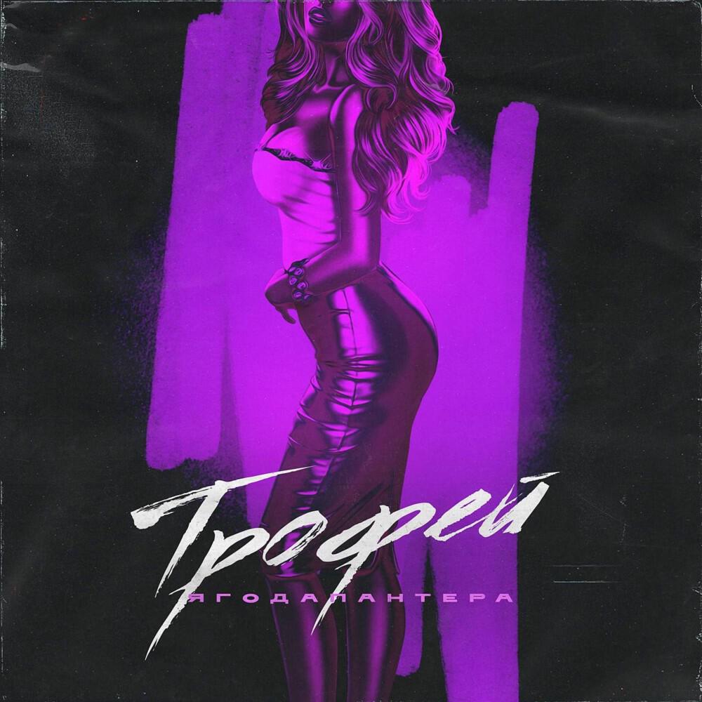 Релиз Трофей