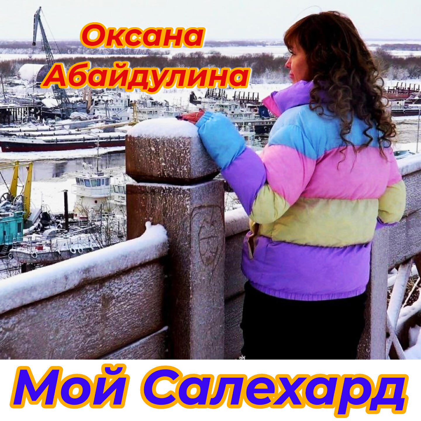 Релиз Мой Салехард