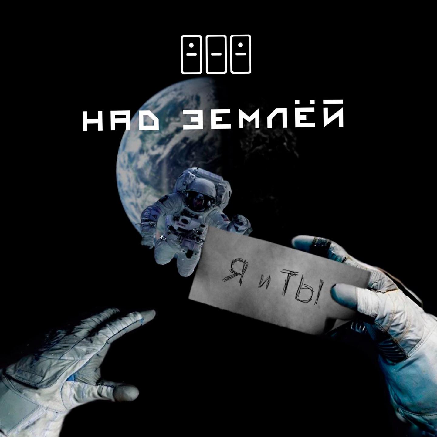 Релиз Над землёй