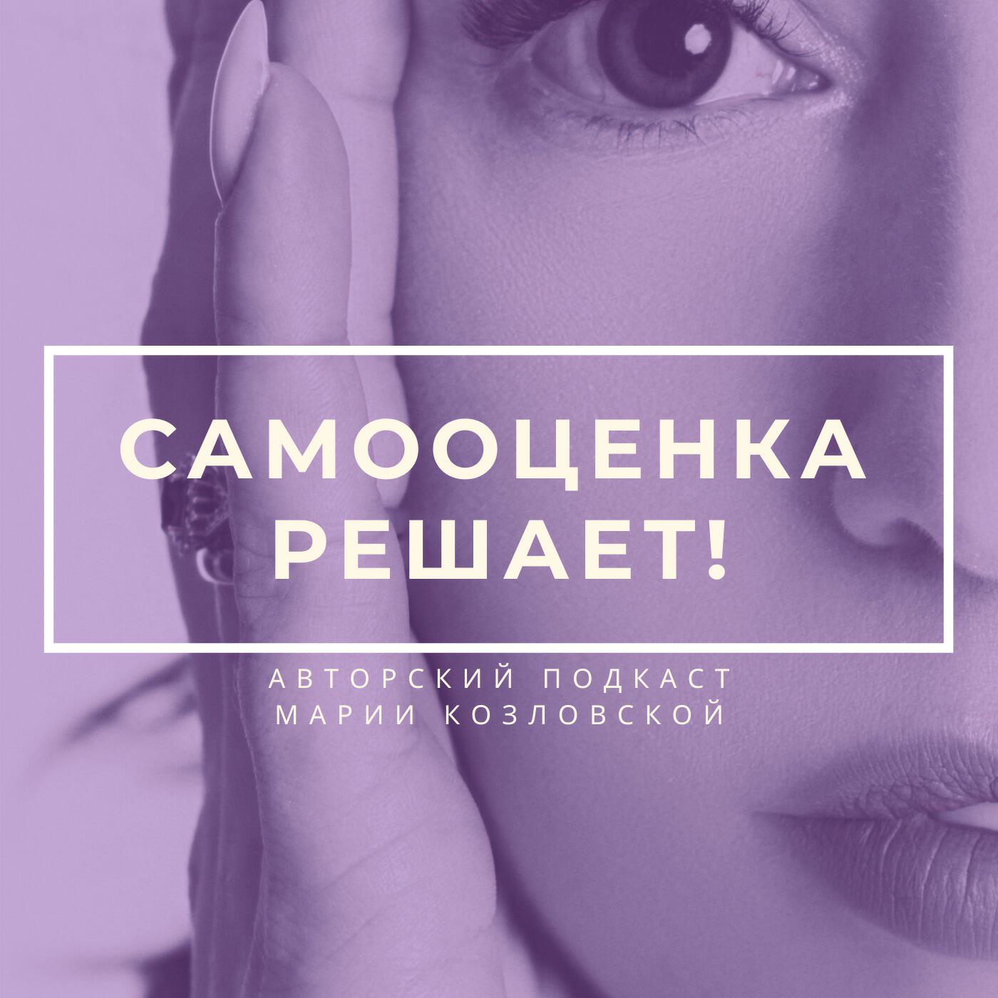 Подкаст Самооценка решает!