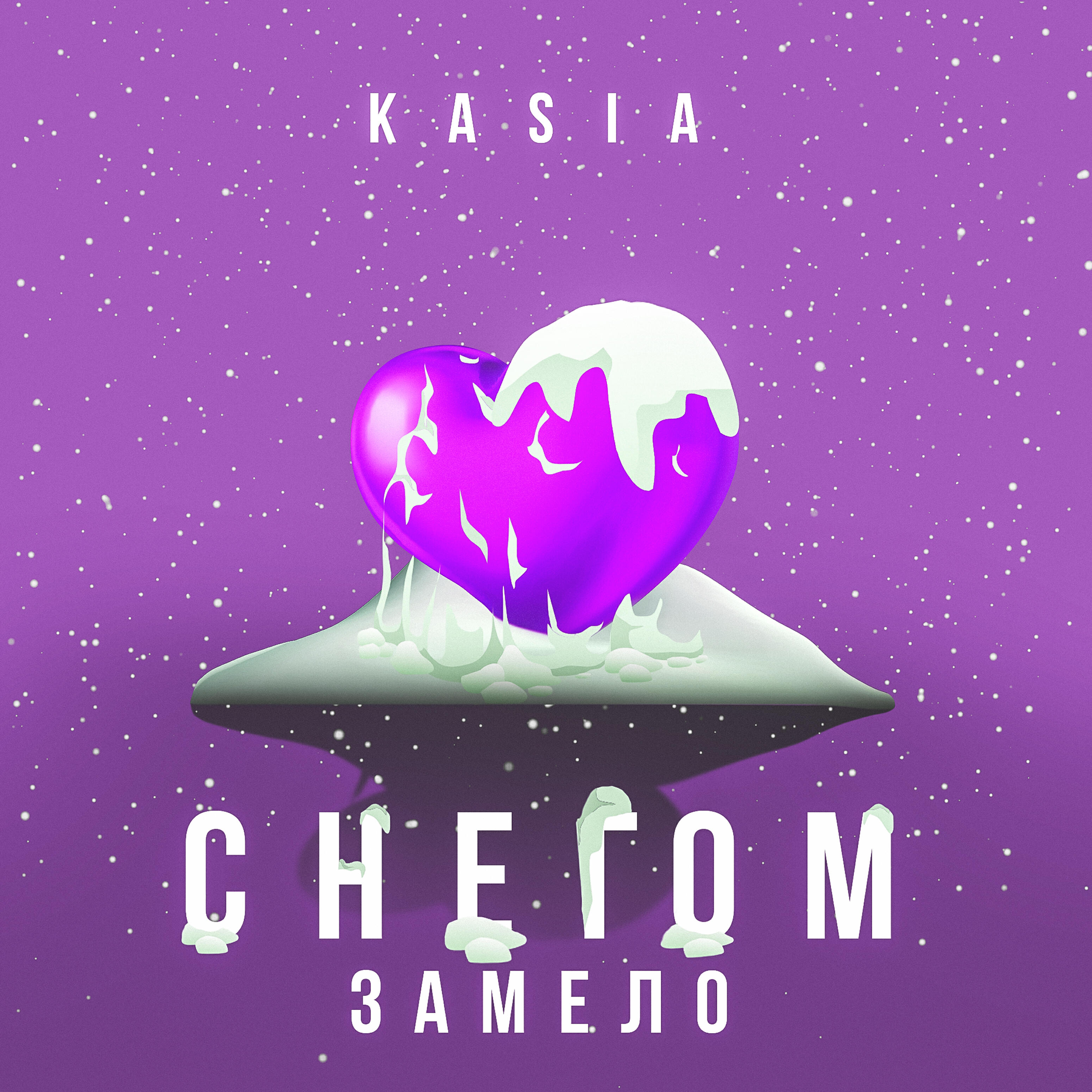 Релиз Снегом замело