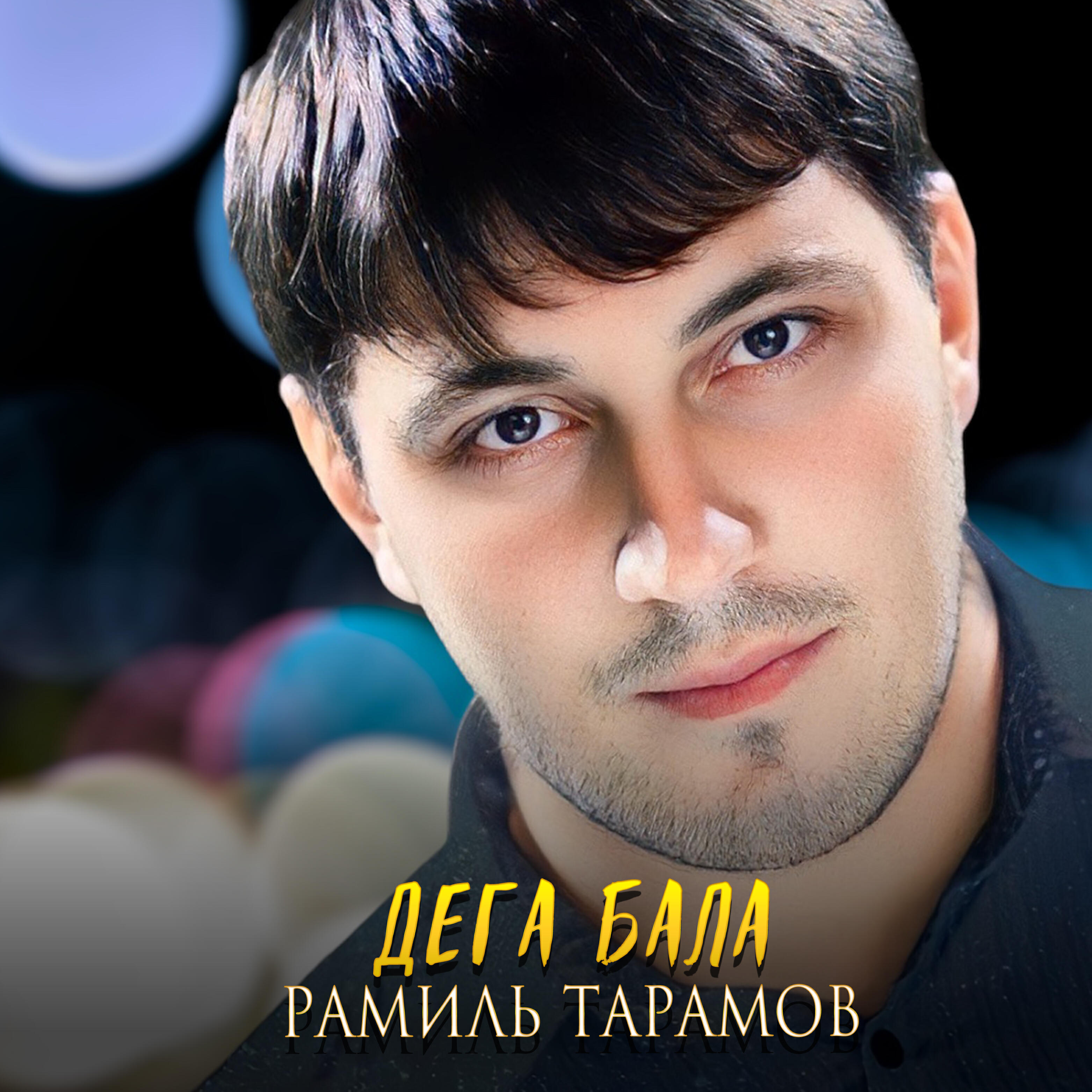 Релиз Дега бала