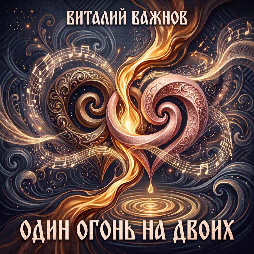 Релиз Один огонь на двоих