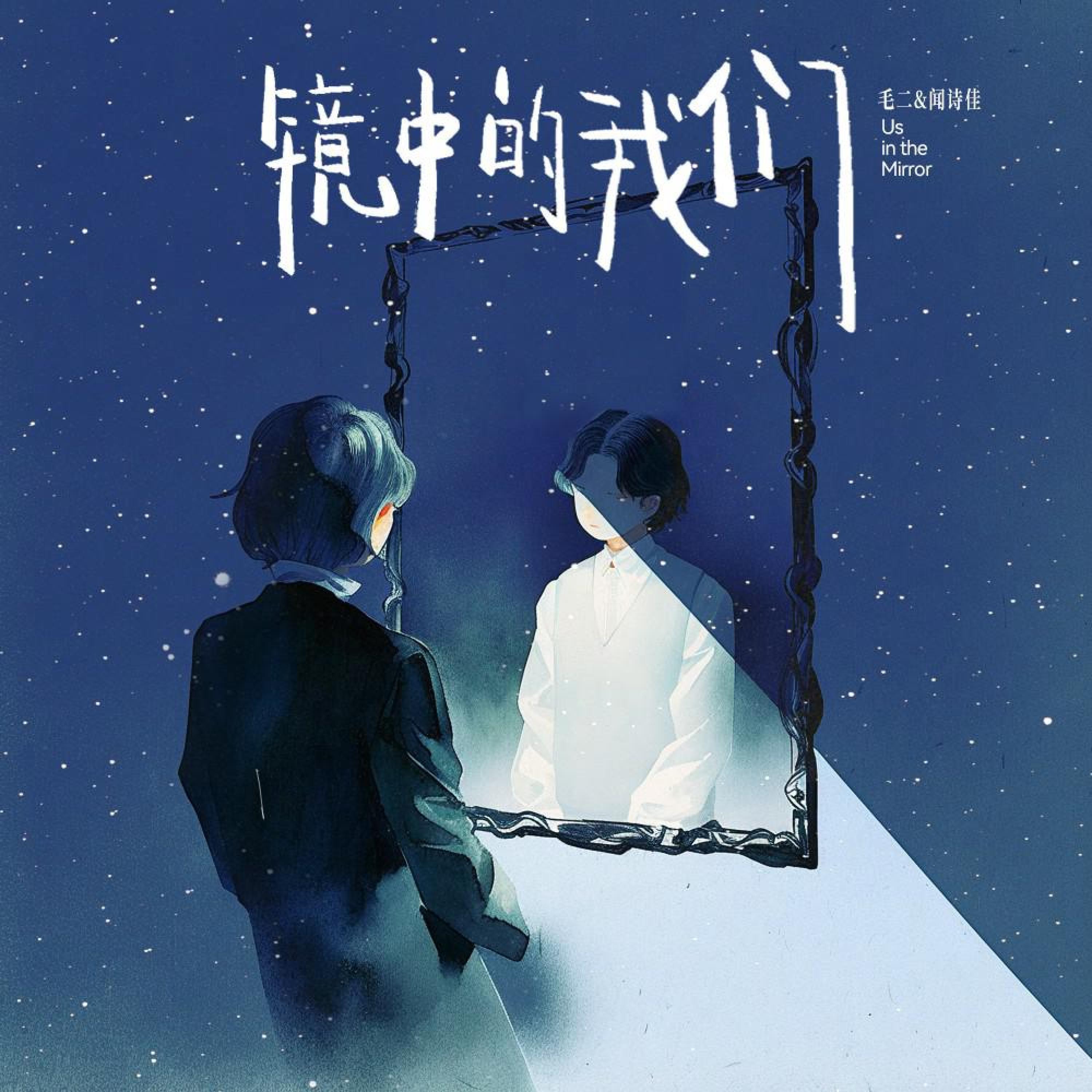 Релиз 镜中的我们