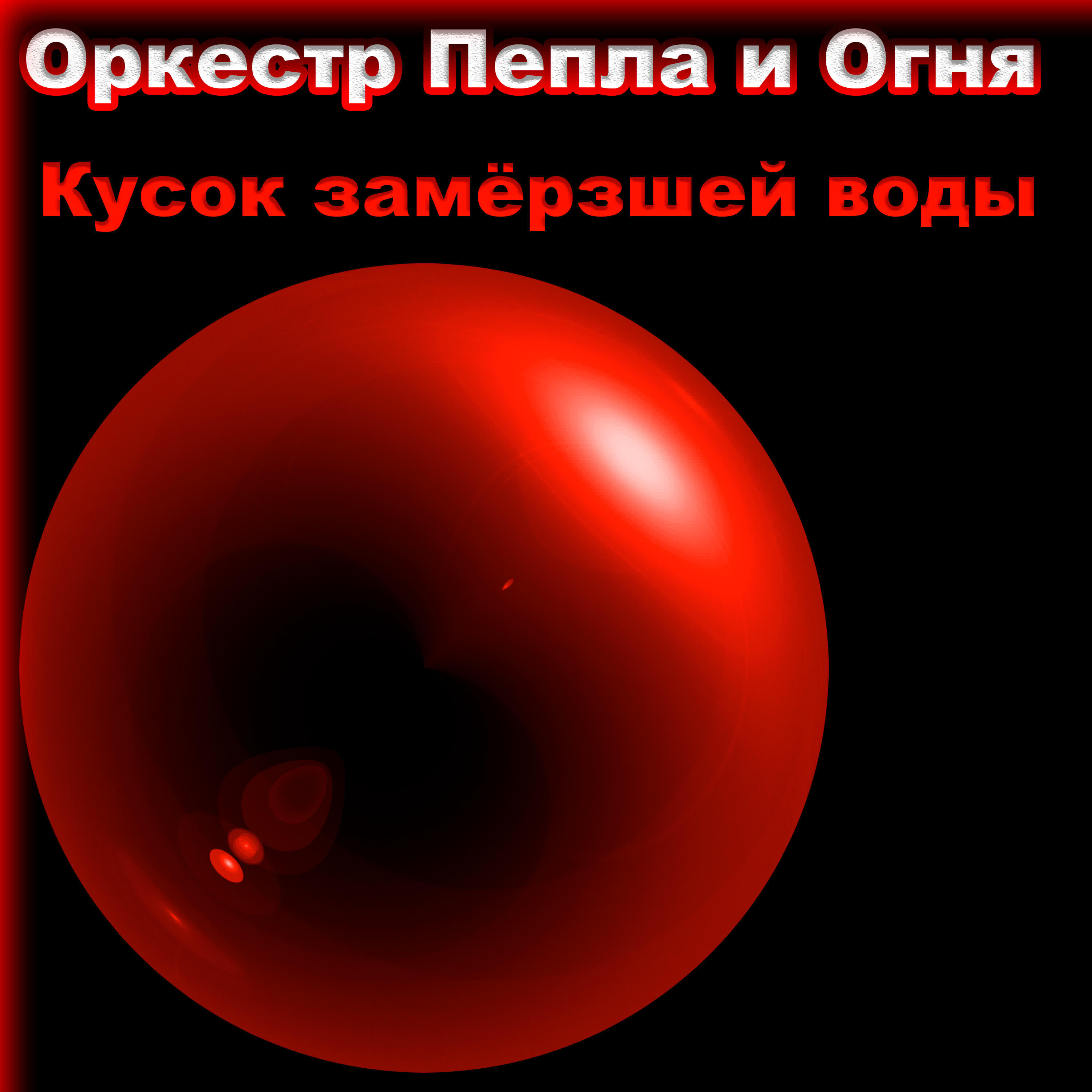 Релиз Кусок замёрзшей воды