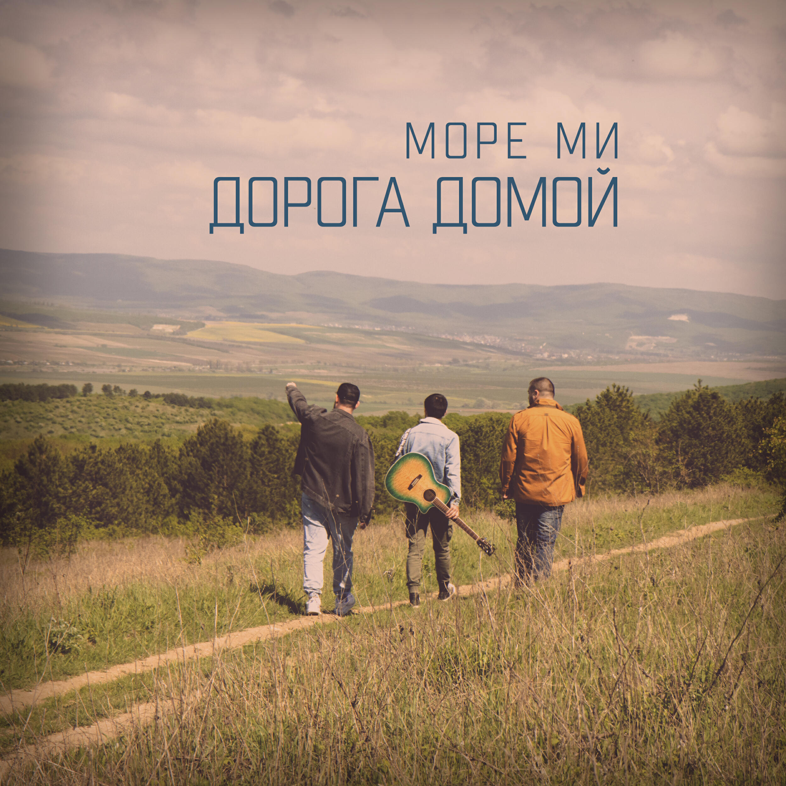 Релиз Дорога домой