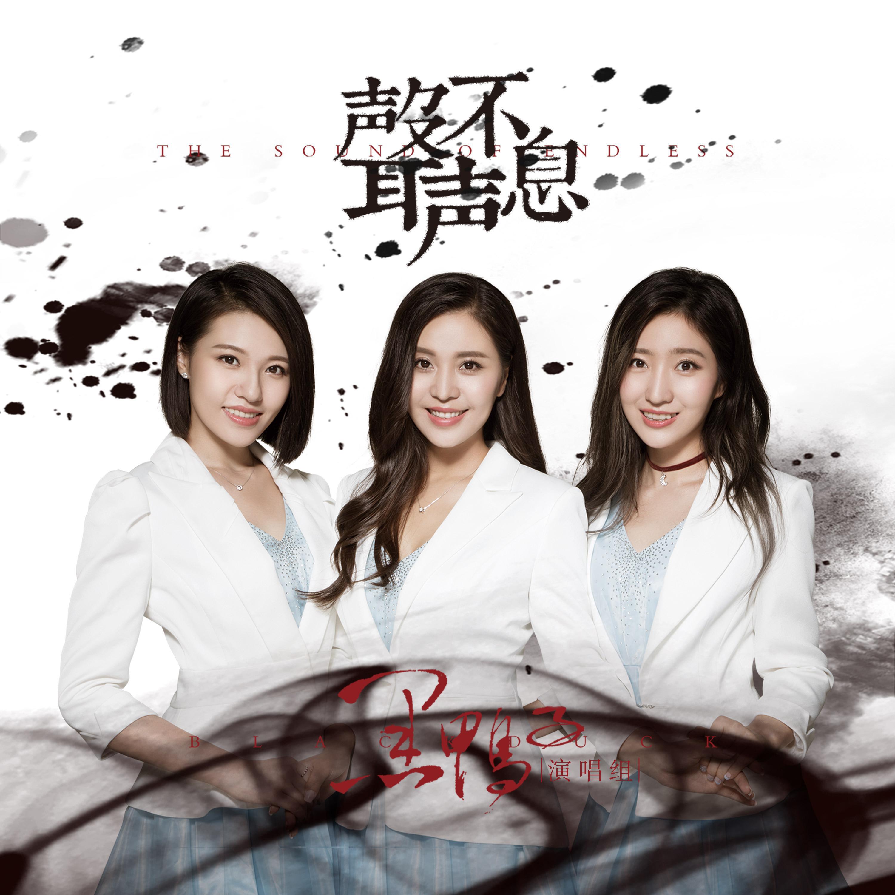 Релиз 声声不息