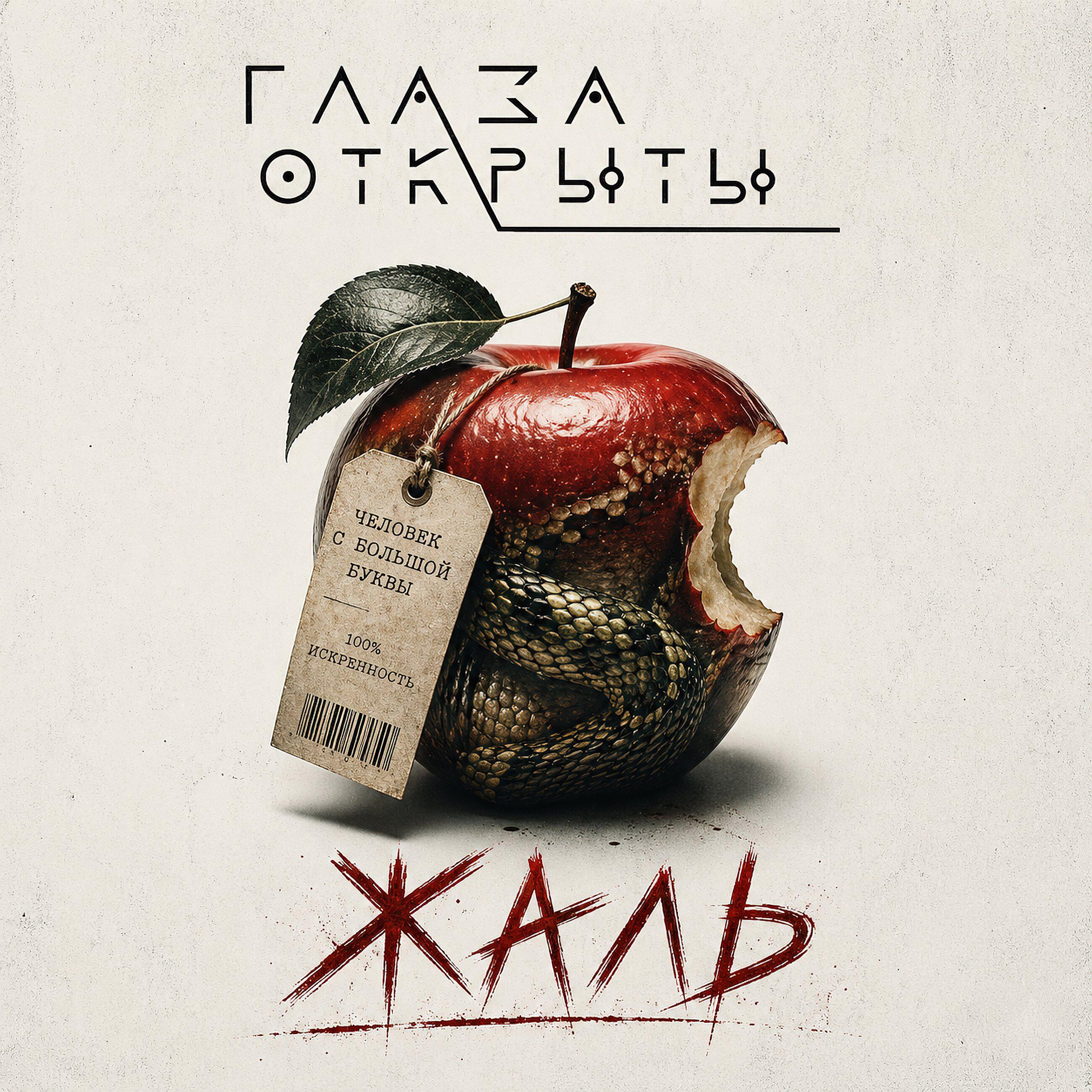 Релиз Жаль