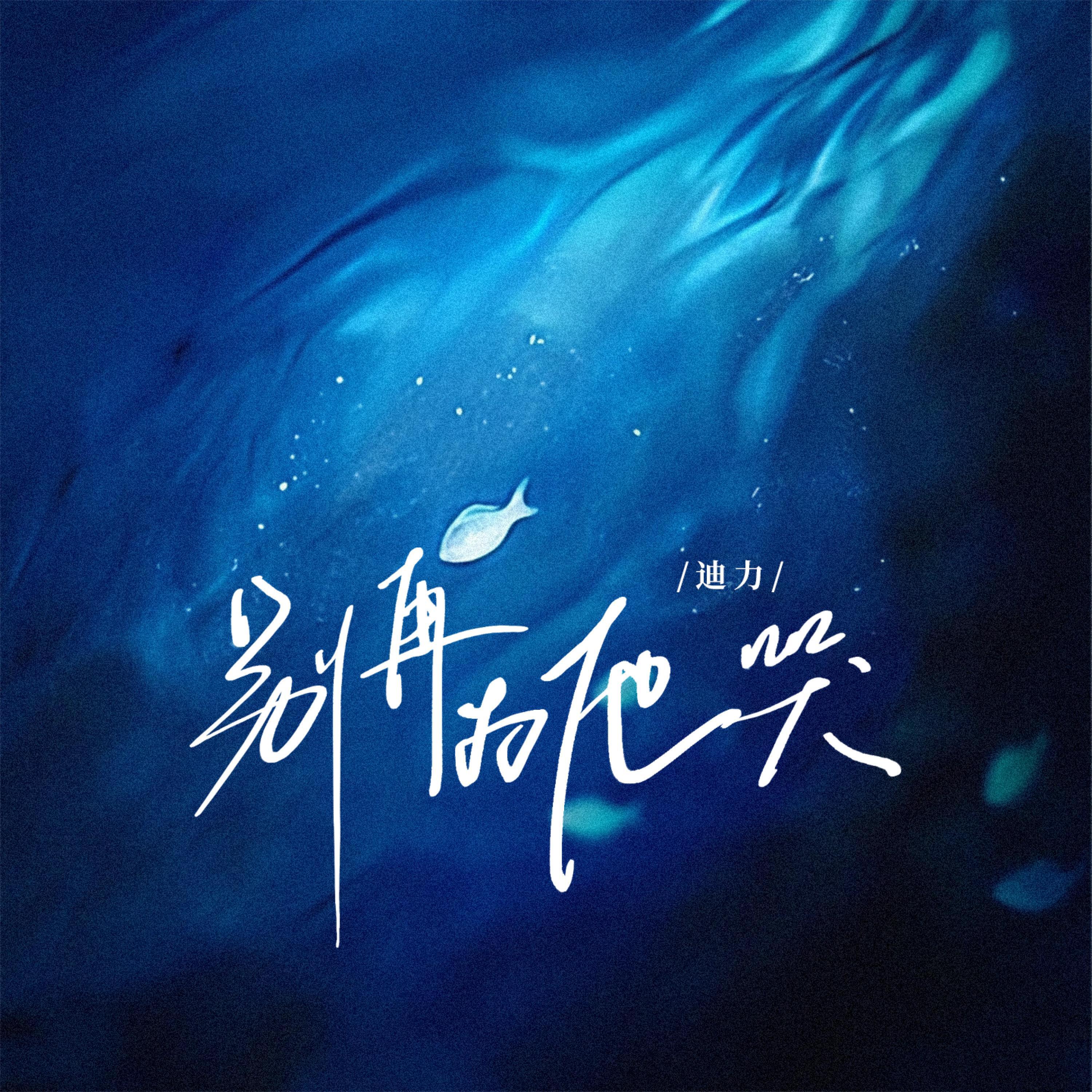 Релиз 别再为他哭