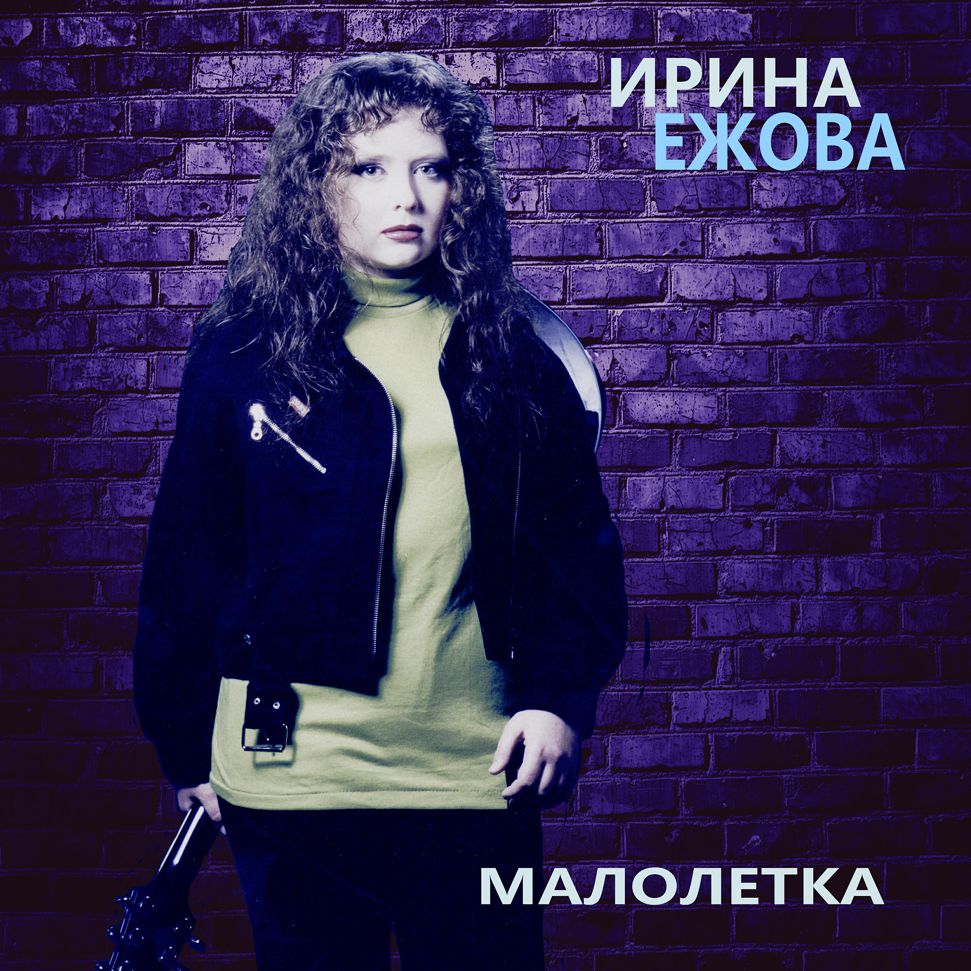 Релиз Малолетка