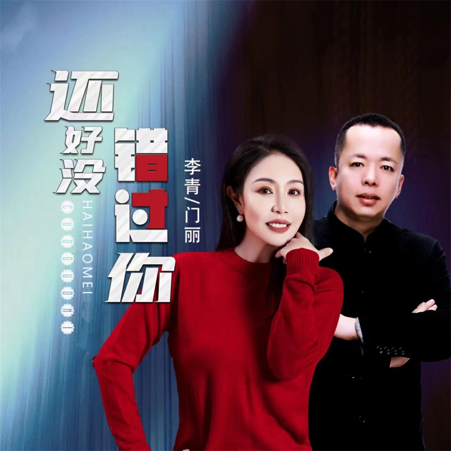 李青
