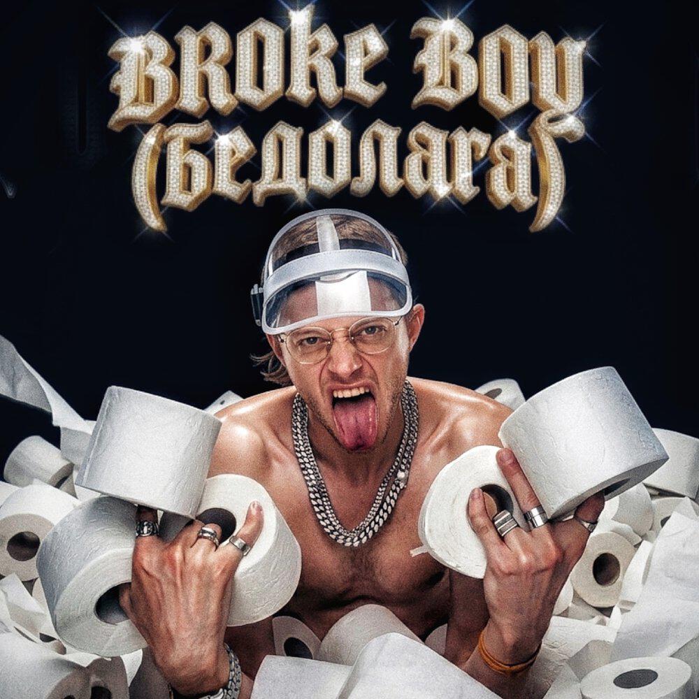 Релиз BROKE BOY (БЕДОЛАГА)