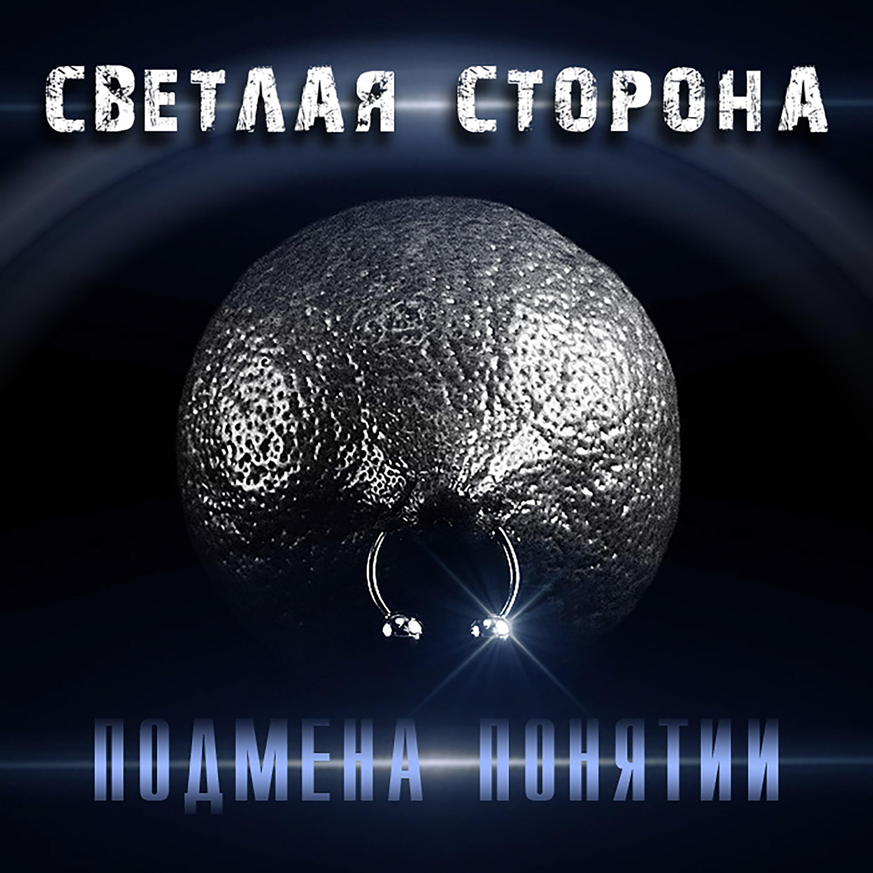 Релиз Подмена понятий