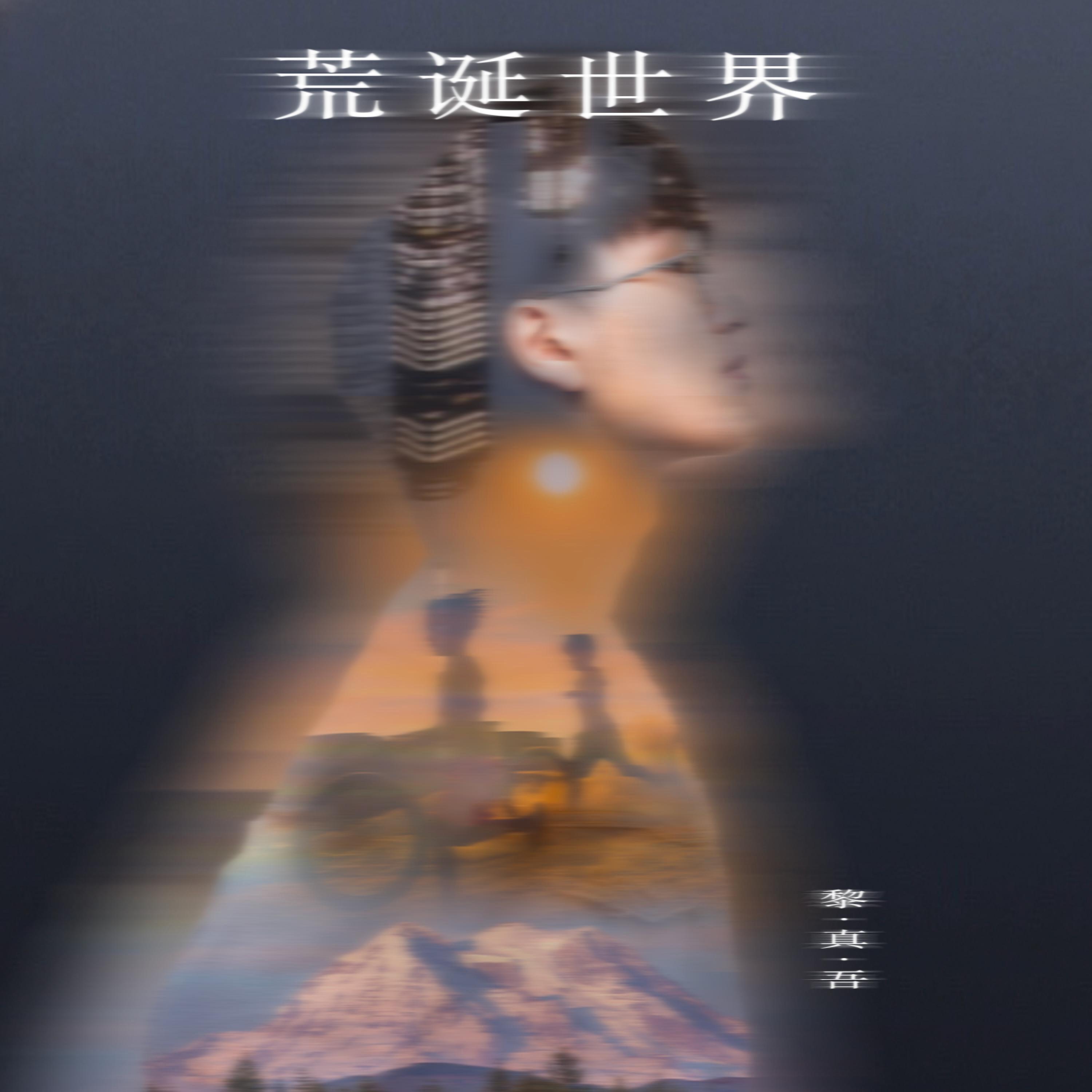 Релиз 荒诞世界
