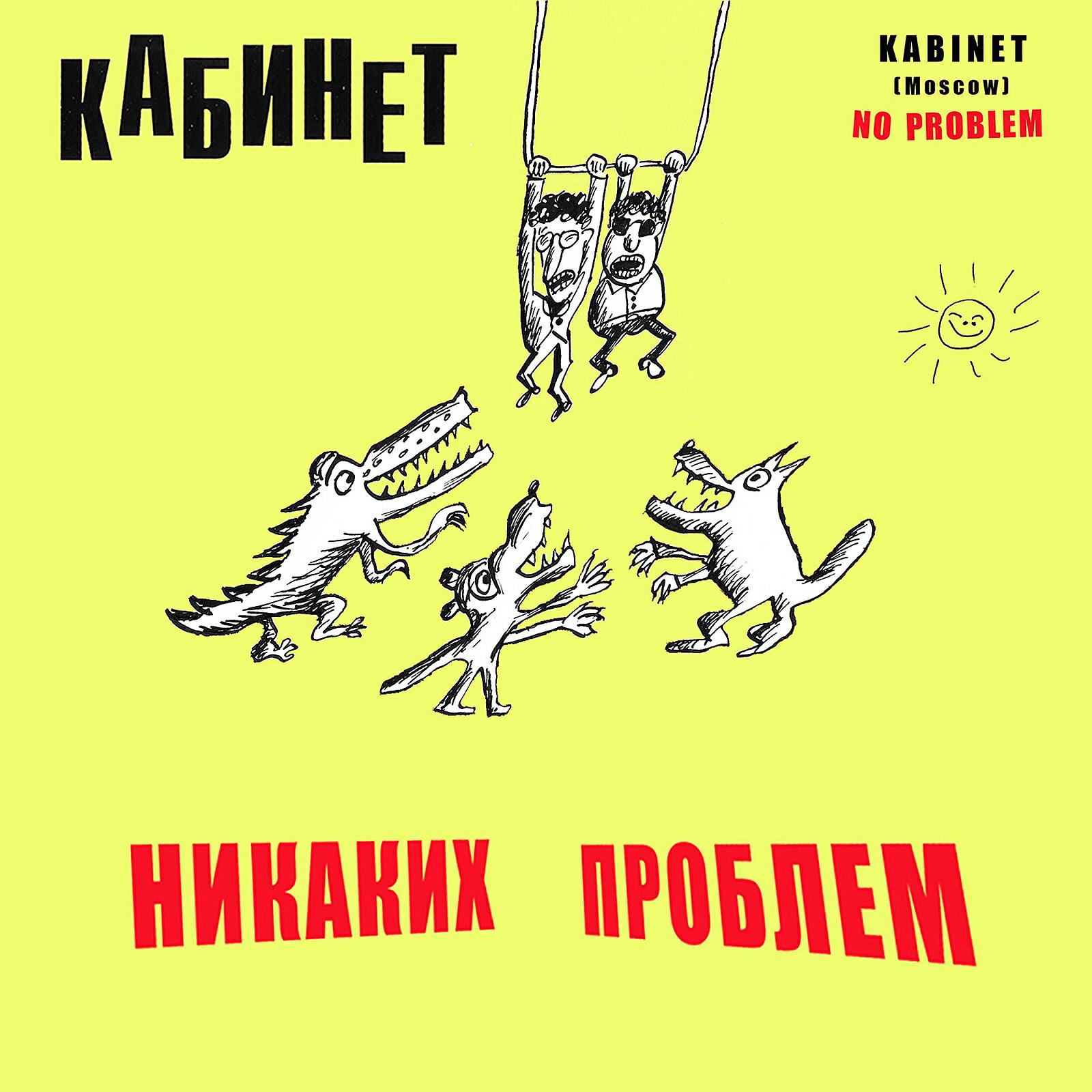 Релиз Никаких проблем