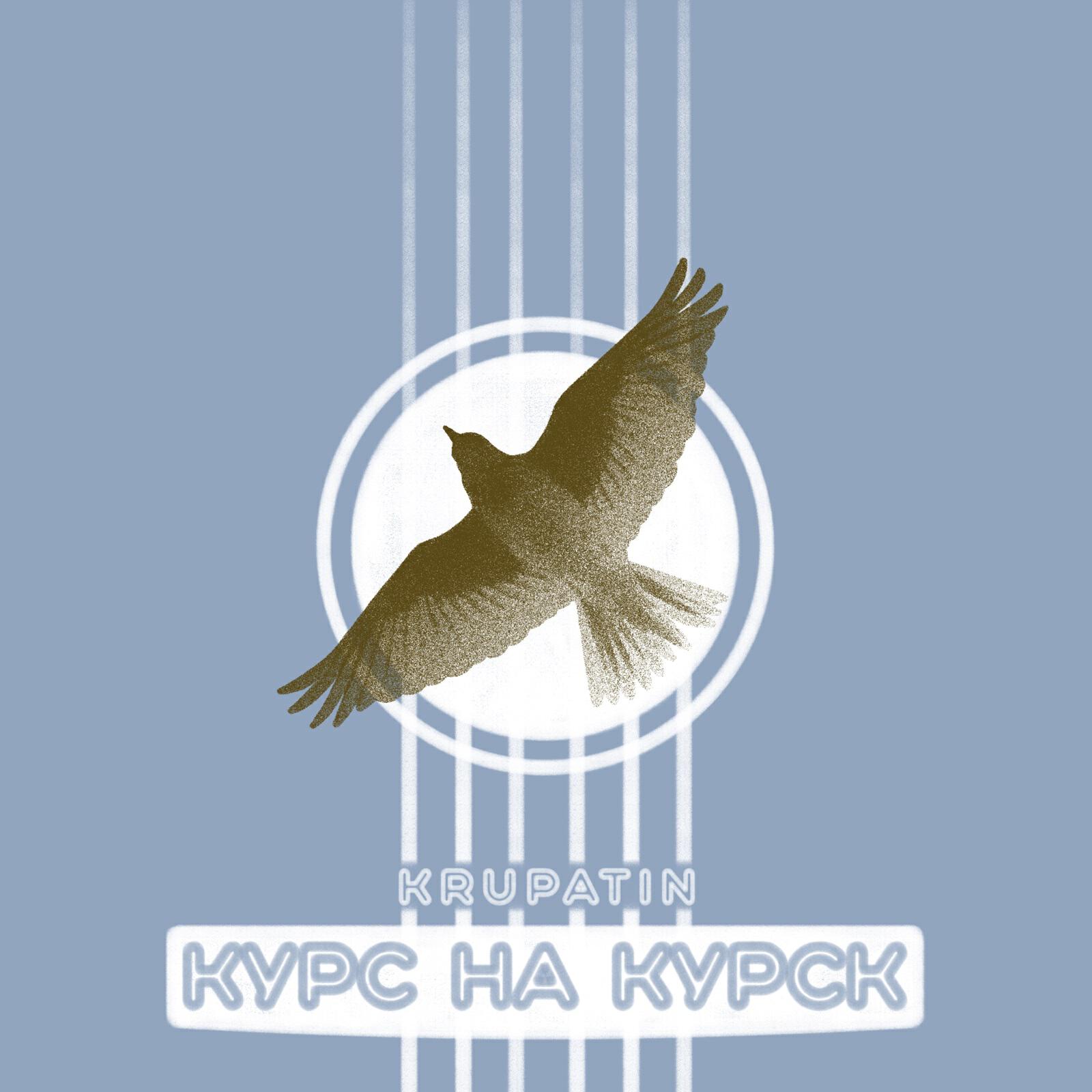 Релиз Курс на Курск