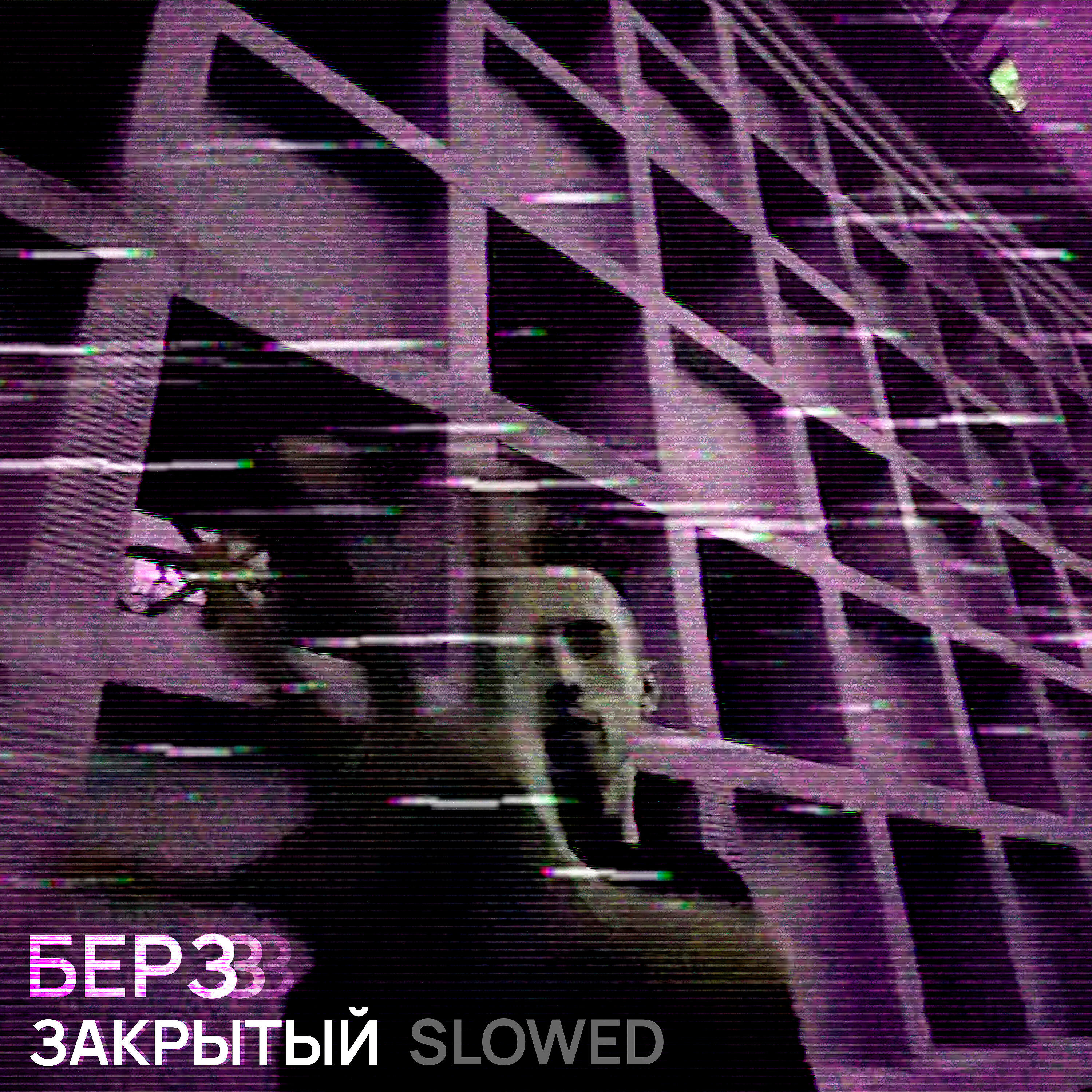 Релиз Закрытый