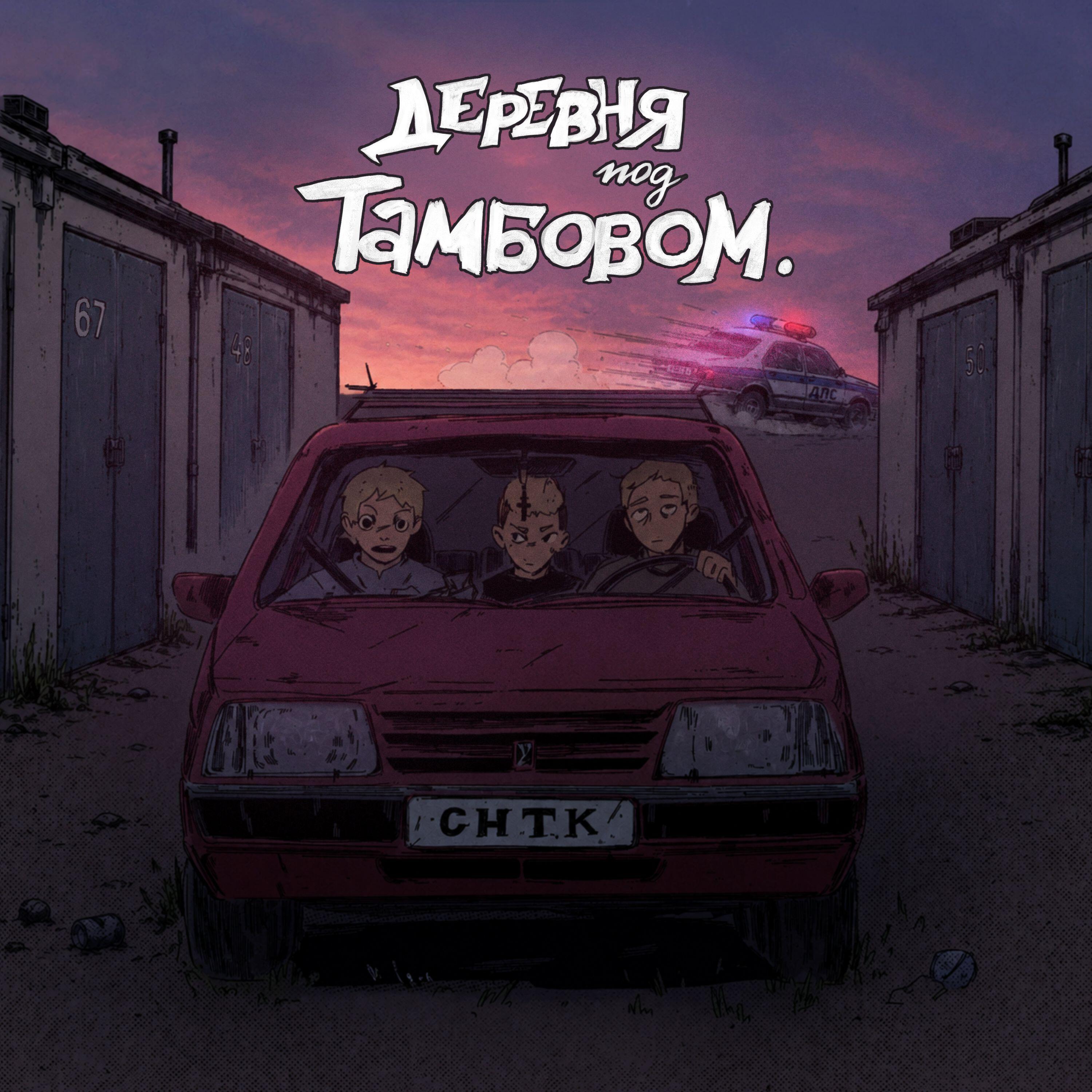 Релиз Деревня под Тамбовом