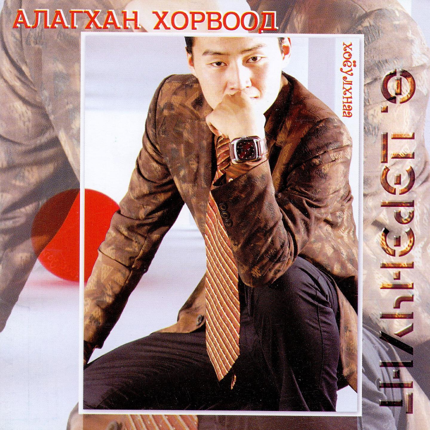 Релиз Алагхан хорвоод хоёулхнаа