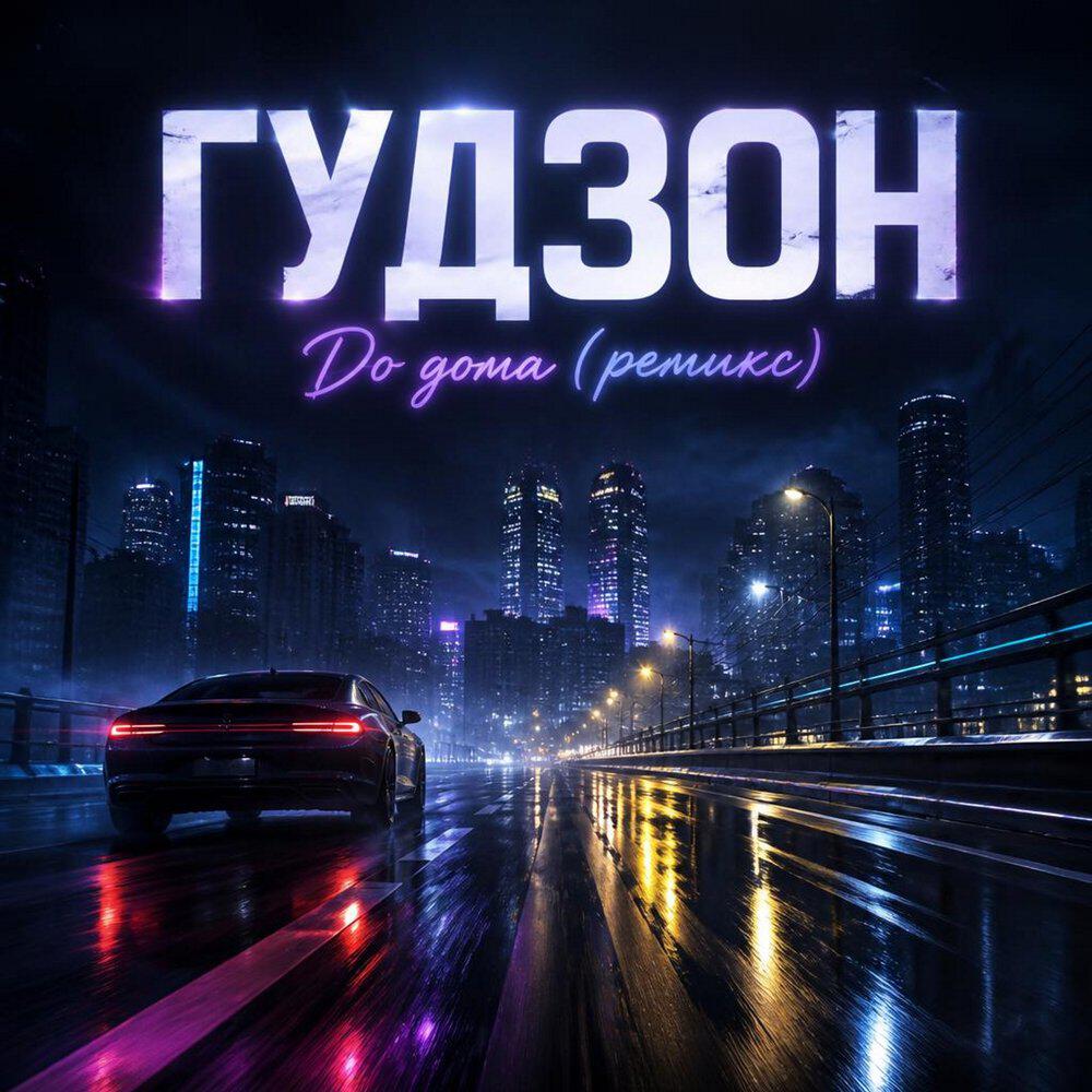 Релиз До дома (Ремикс)