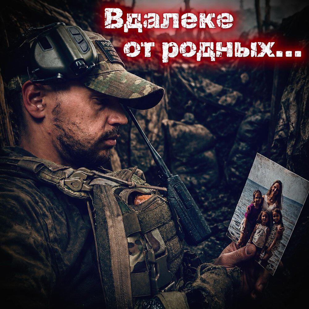 Релиз Вдалеке от родных…