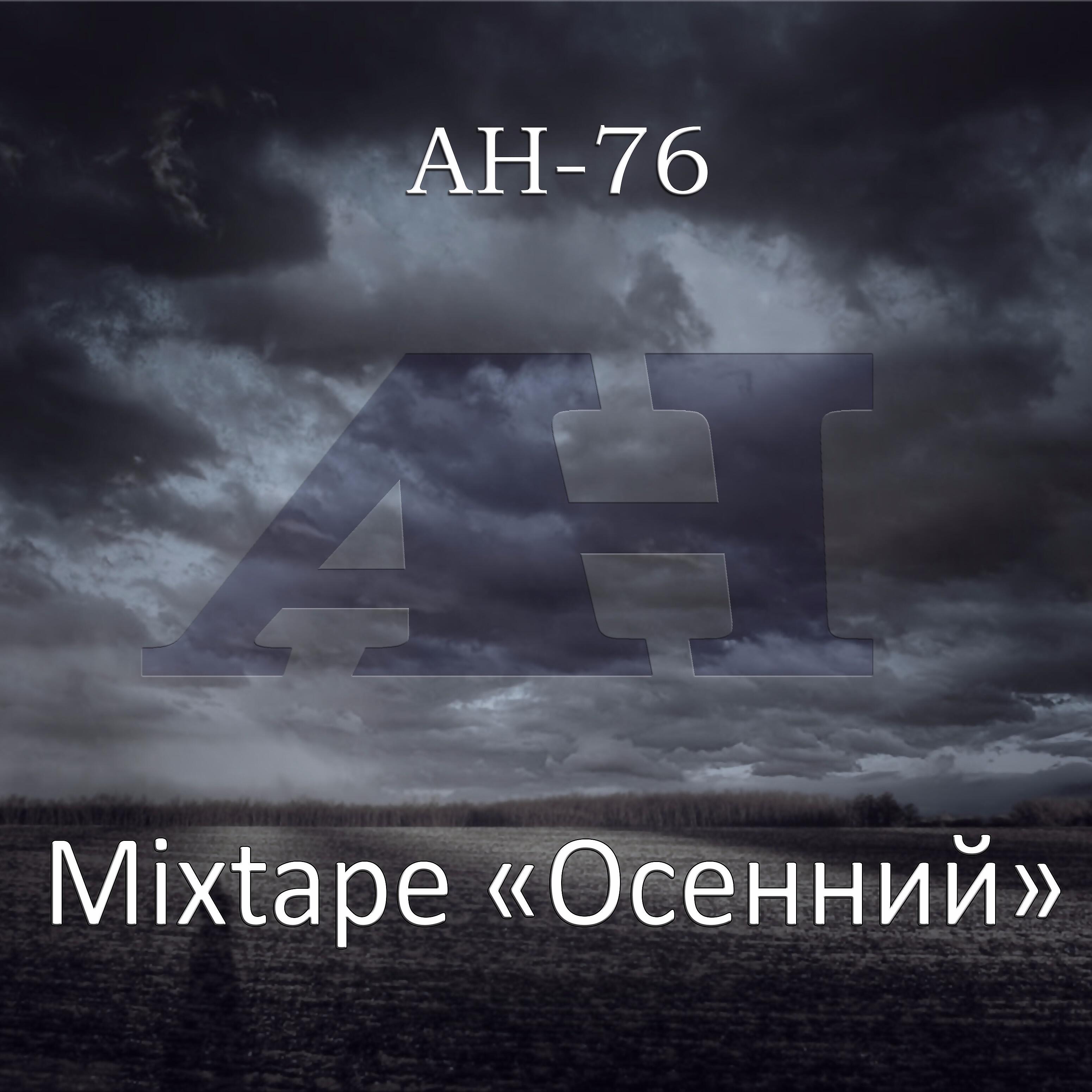 Релиз Mixtape Осенний
