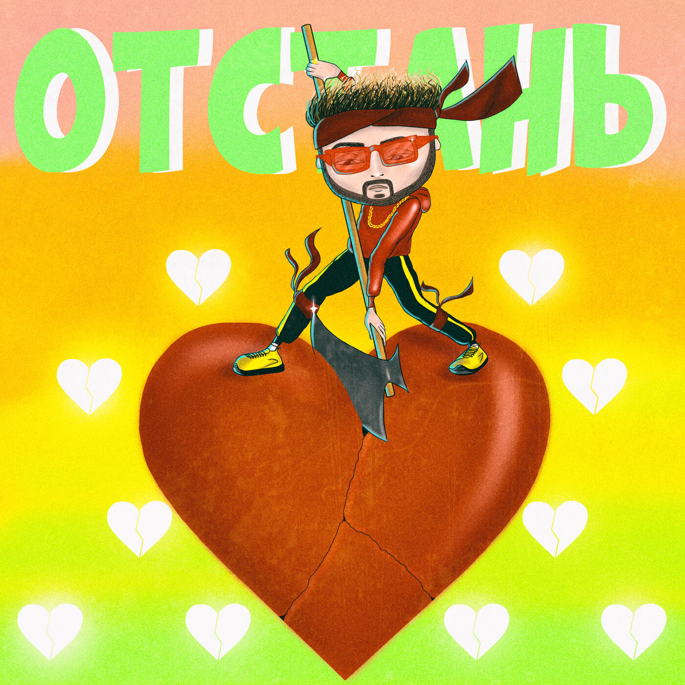 Релиз Отстань