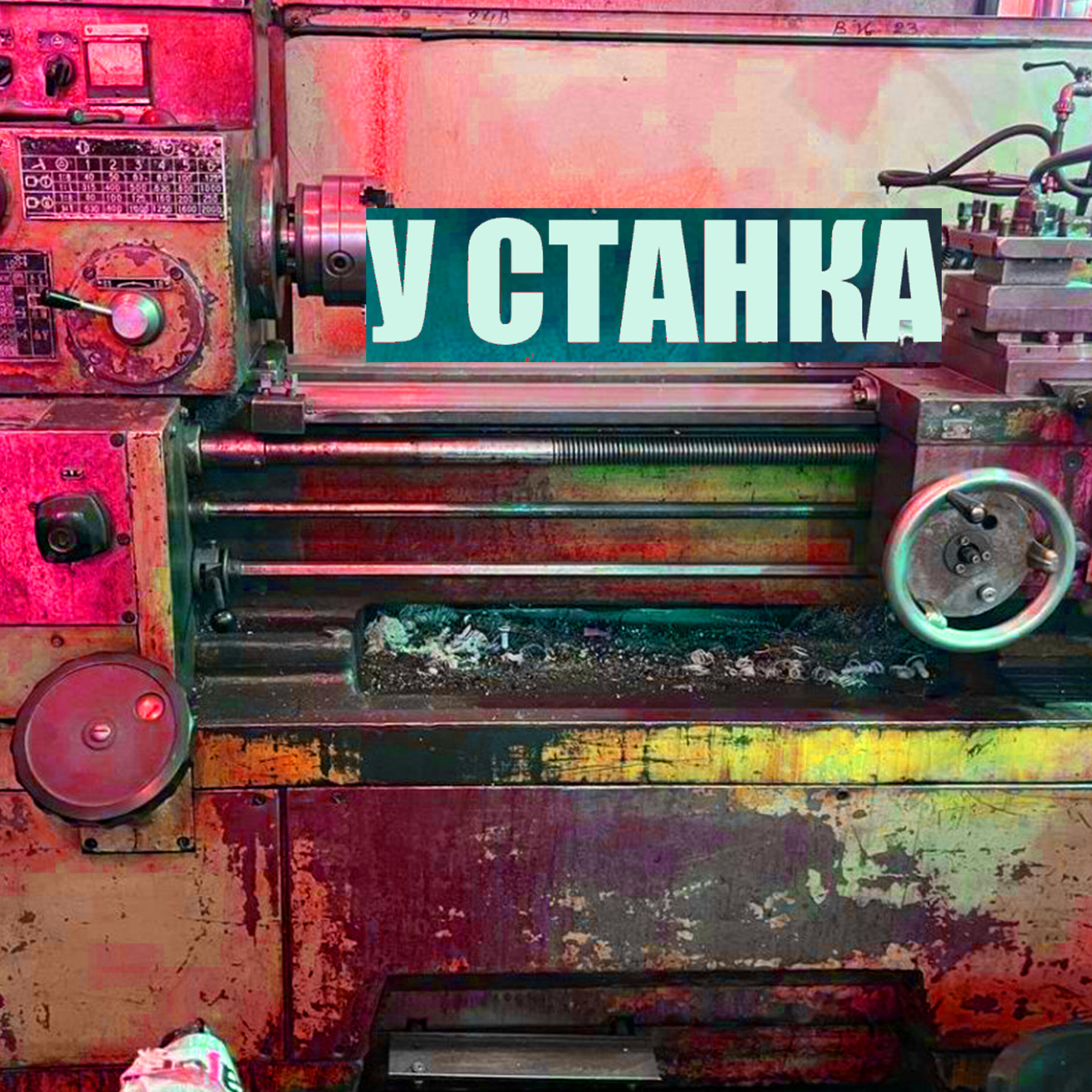 Релиз У станка