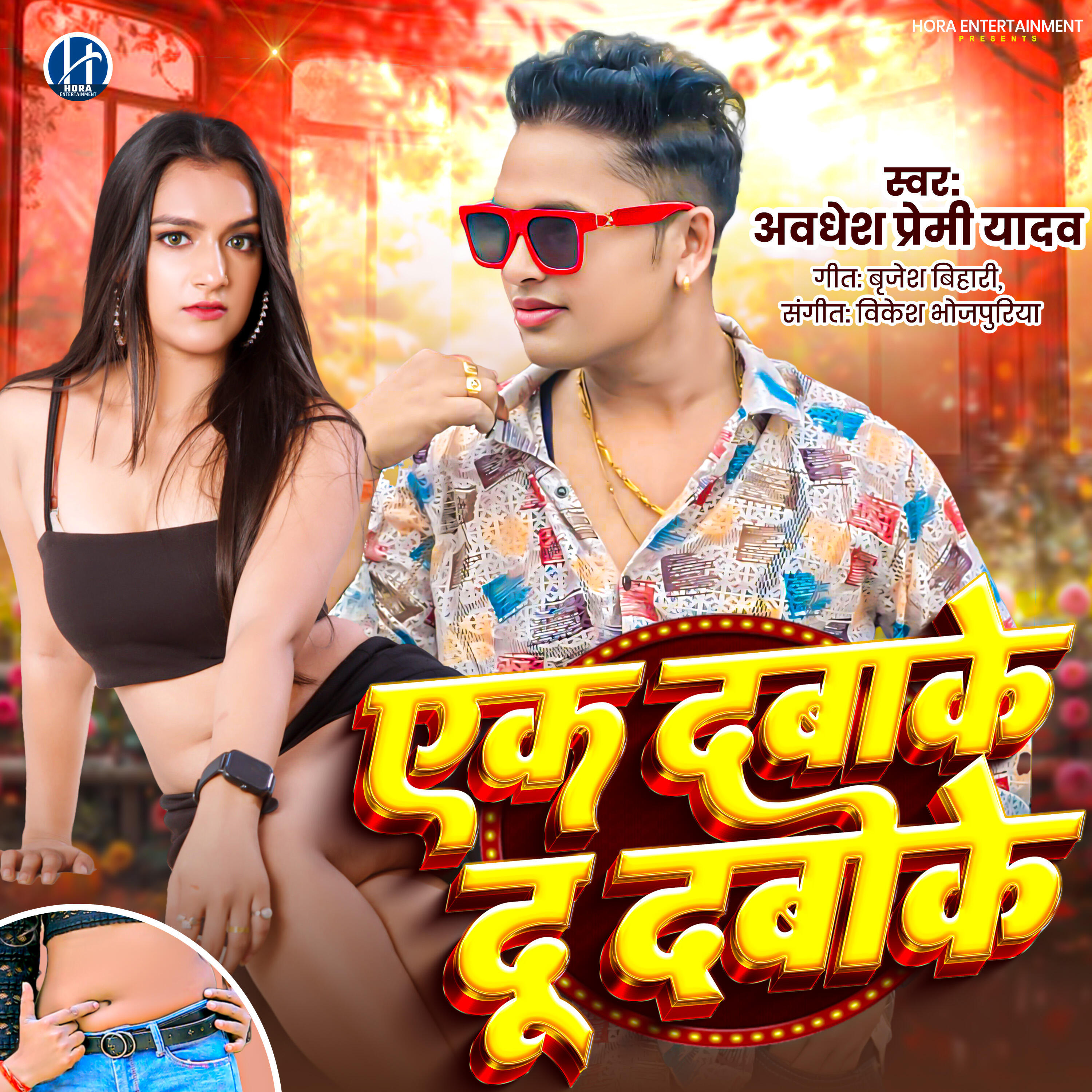 Релиз Ek Dabake Du Dabake