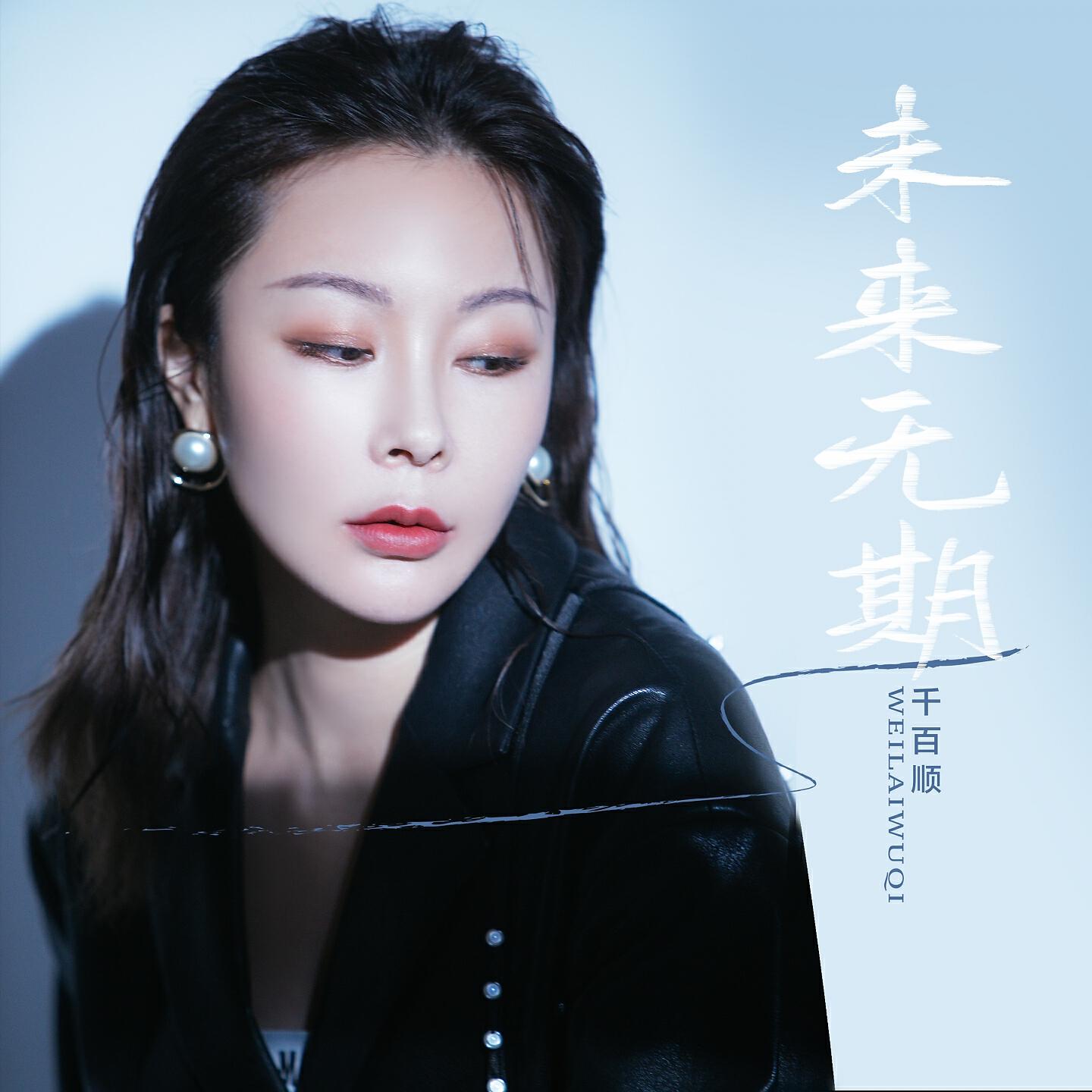 Релиз 未来无期