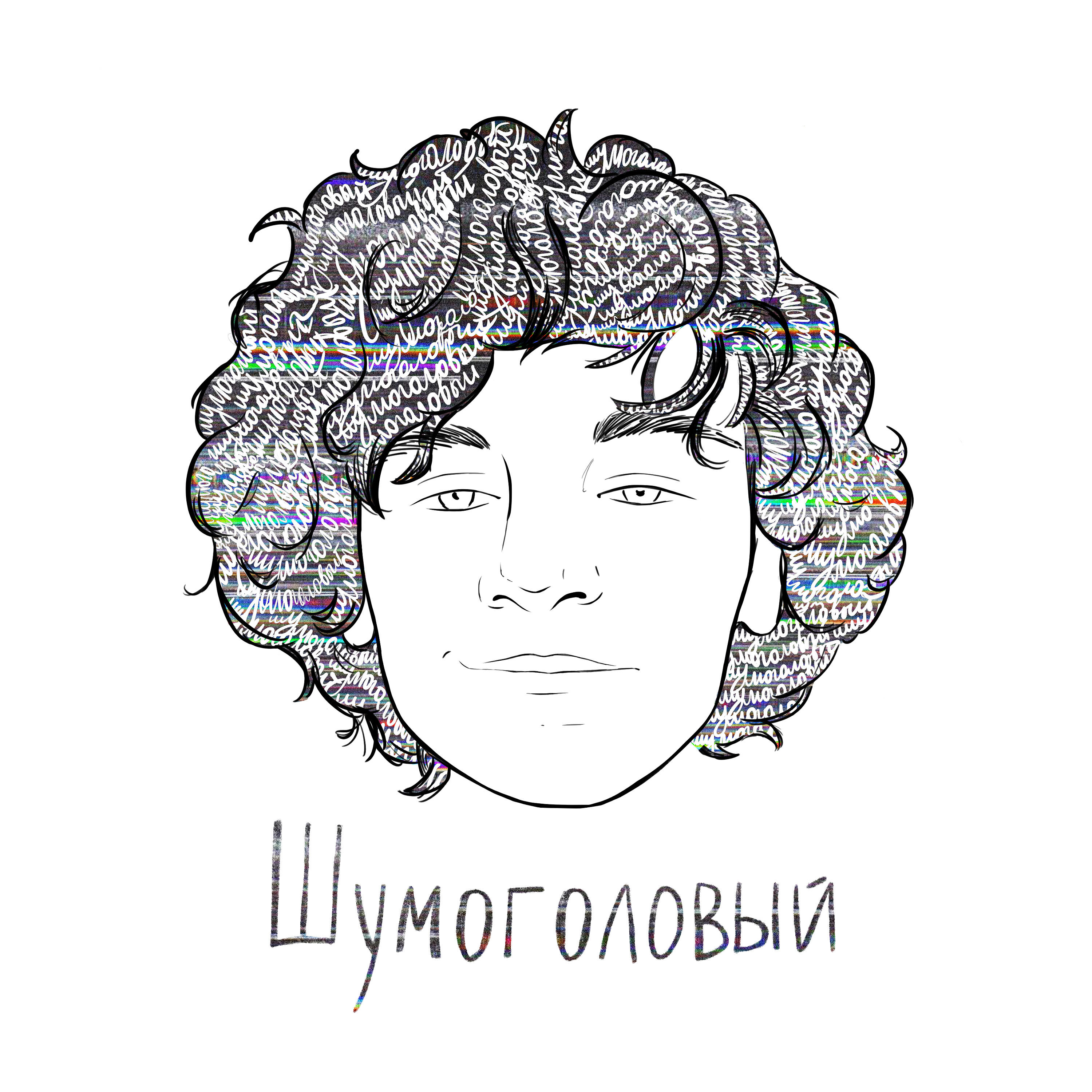 Скачать песню Драгни - Шумоголовый бесплатно в MP3 для Android и iOS