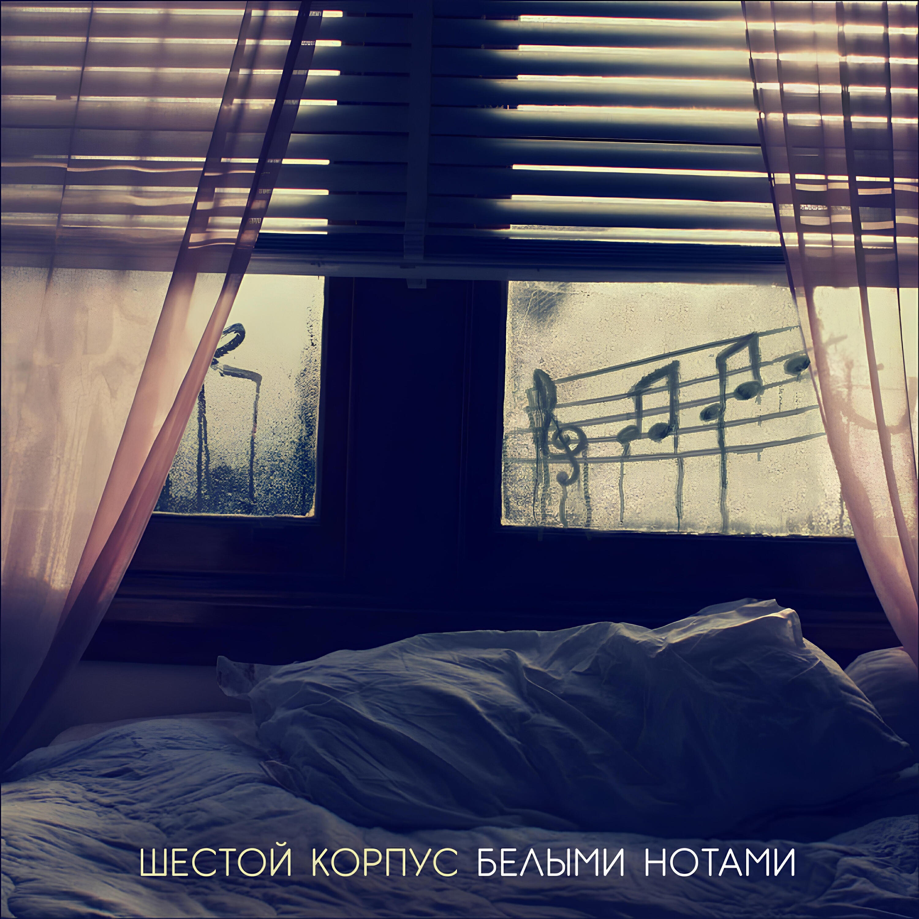 Релиз Белыми нотами