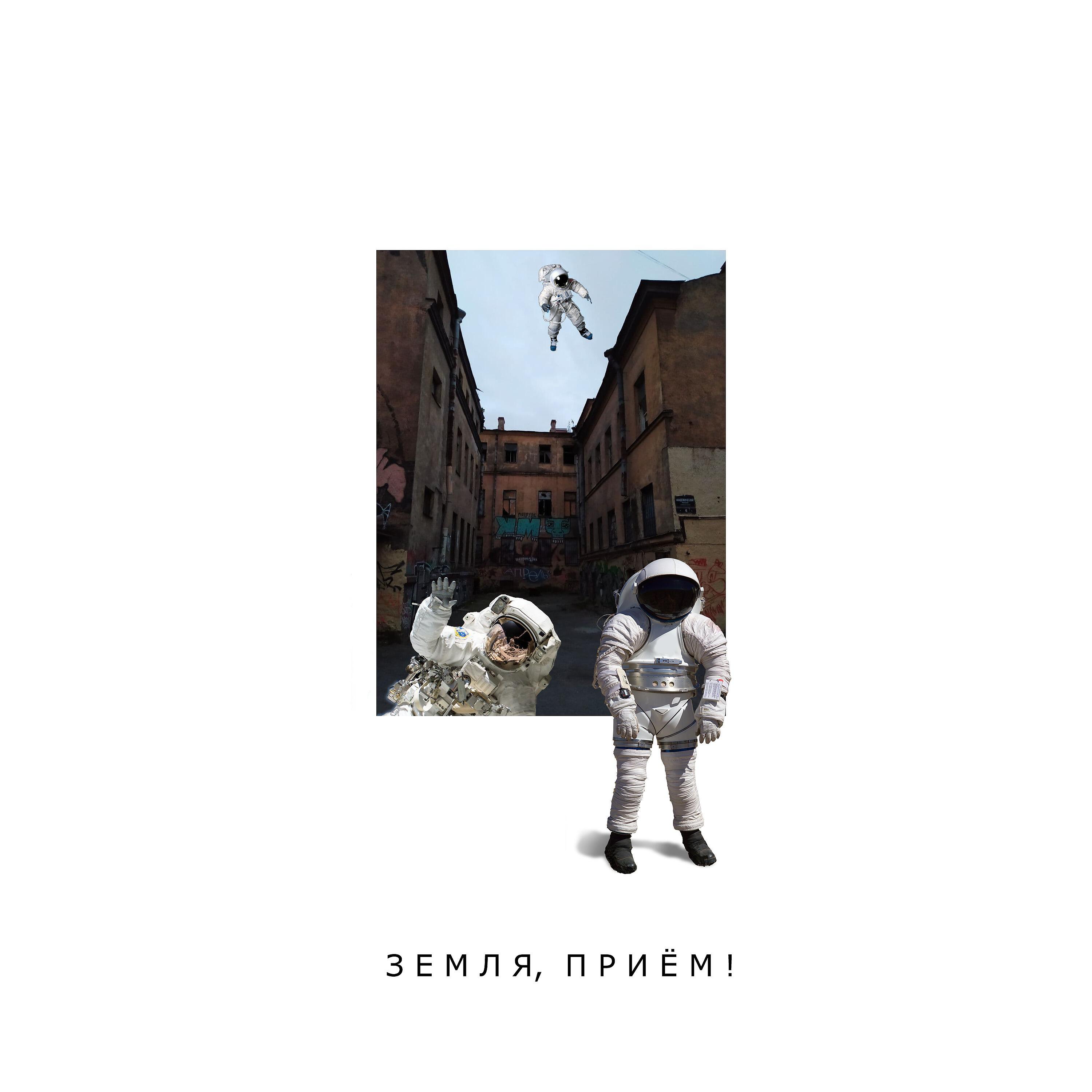 Релиз Земля, приём!