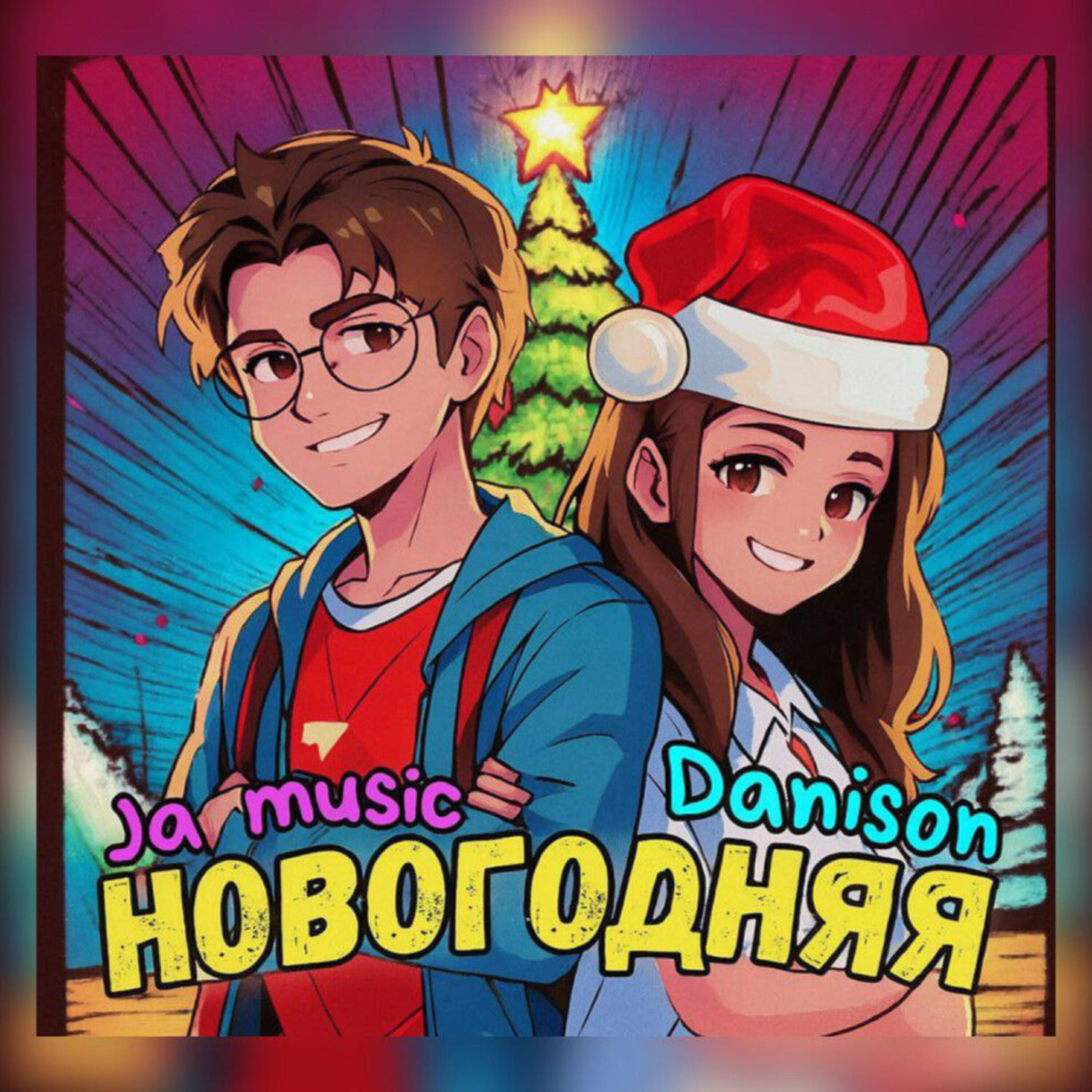 Релиз Новогодняя