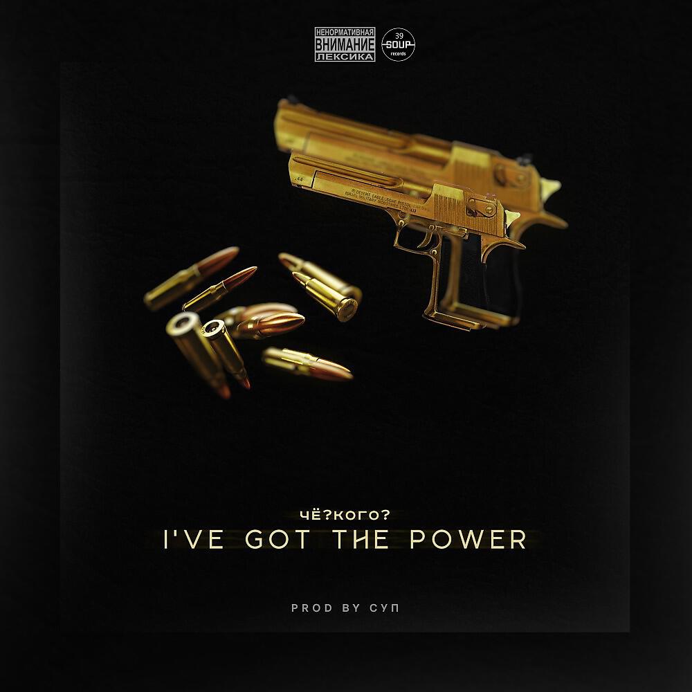 Релиз I've Got the Power